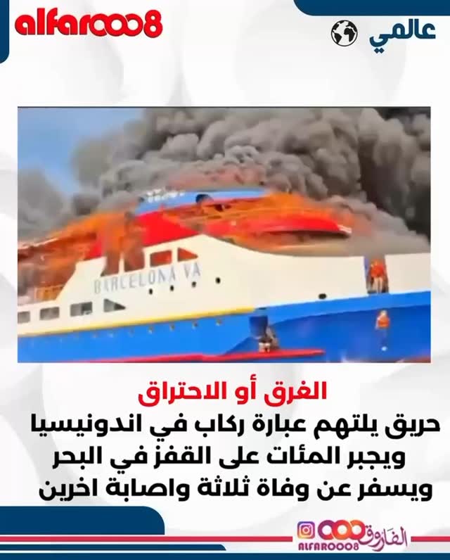 اندلاع حريق مفاجئ على متن عبارة ركاب قبالة سواحل مقاطعة سولاوسي الشمالية في اندونيسيا يجبر الركاب البالغ عددهم 280 راكباً على القفز إلى البحر هرباً من النيران، ما أسفر عن وفاة 3 ركاب وإصابة آخرين، حيث هرعت فرق الإنقاذ وقوارب الصيد القريبة لإنقاذ الركاب، بينما لم يُحدد سبب الحريق حتى الآنص
