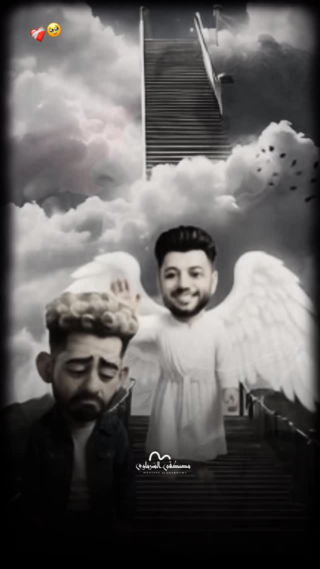 هتفضل فى قلوبنا دايماً لحد ما نلقاك 🥹❤️🩹 مش عايز حاجه غير الدعاء ليك بالرحمه والمغفره 🙏🤲