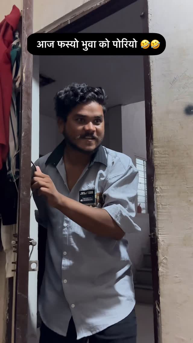 आज फस्यो भुवा को पोरियो 🤣🤣#vishaljamune #vayral #foryou #nimadi #trending #followforfollowback #followers #indore #khandwa