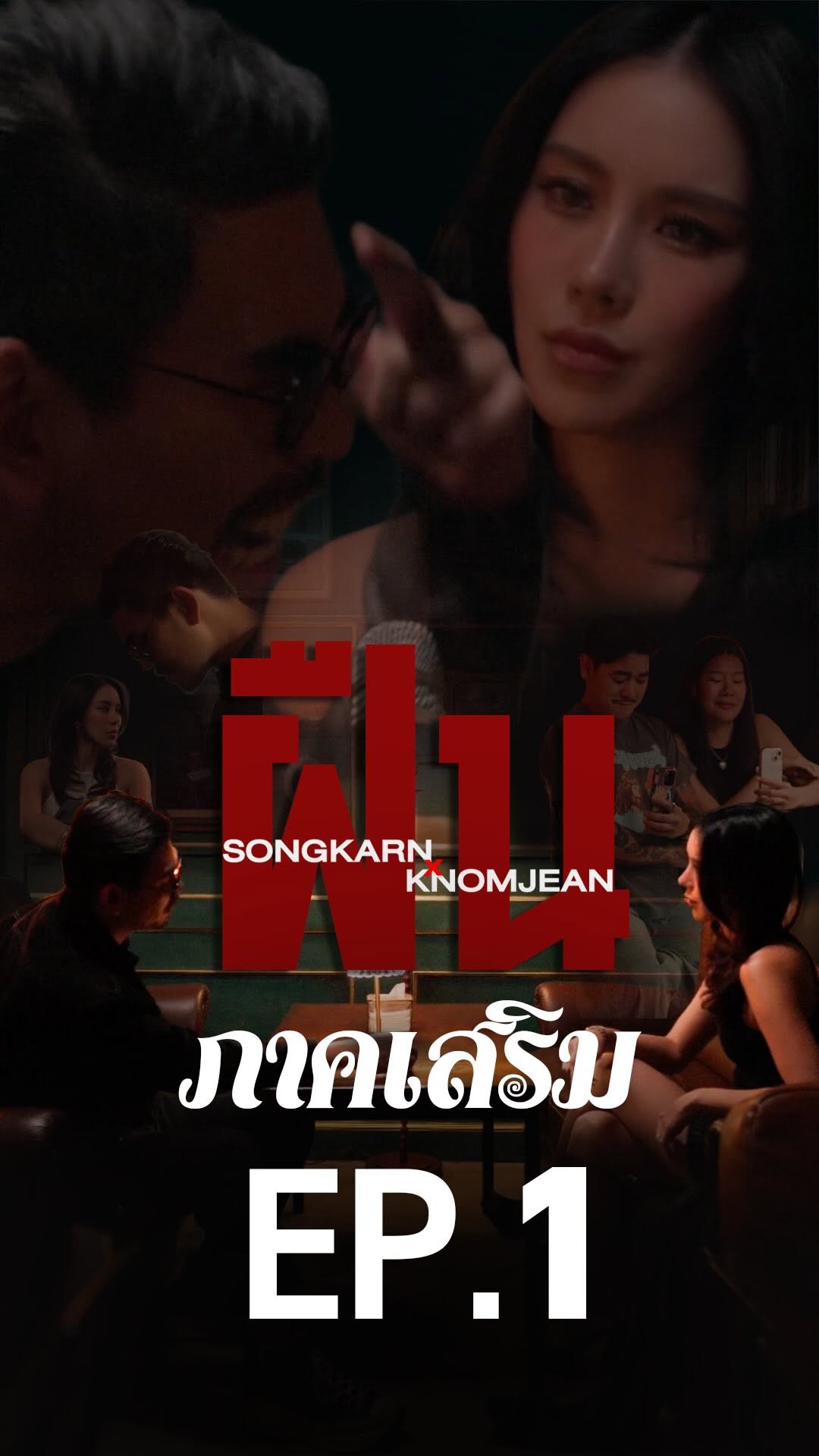 ฝืน (ภาคเสริม) Ep.1 #ฝืน #songkarnxknomjean #songkarn #knomjean