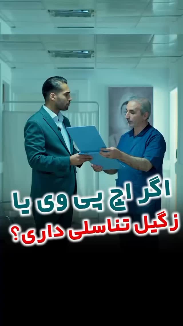 ریلز ششم
کپشن :
🚫 هشدار مهم به بیماران HPV و زگیل تناسلی 🚫
تنها مرکز رسمی تشخیص و درمان ویروس HPV و زگیل تناسلی در ایران، مرکز درمان اچ پی وی ایران است.
هرگونه مراجعه به افراد یا مراکز غیرمعتبر، یا استفاده از درمانهای نامعتبر، میتواند سلامت شما را بهشدت به خطر بیاندازد.
این مرکز با برخورداری از:
✅ مجوز رسمی و نماد اعتماد الکترونیکی
✅ پروانه فعالیت پزشکی
✅ همکاری با انجمن اچ پی وی ایران
✅ ارائه دائمی واکسنهای پاپیلوگارد و گارداسیل
✅ تیم درمانی تخصصی و تجهیزات پیشرفته
تنها مرجع مورد اطمینان بیماران است.
کلیه خدمات از معاینه تا درمان قطعی و مشاوره کاملاً محرمانه و رایگان انجام میشود.
از درمانهای خودسرانه و مراکز بیمجوز جداً پرهیز کنید.
برای دریافت مشاوره تخصصی همین الان تماس بگیرید:
📞 ۰۲۱۸۸۷۱۴۴۹۳
📞 ۰۹۹۶۴۶۰۳۶۷۶
پیج رسمی مرکز:
@hpviran.co
@hpviran.co
تماس و مشاوره صرفاً از طریق شمارهها و پیج رسمی انجام میشود:
📞 ۰۲۱۸۸۷۱۴۴۹۳
📞 ۰۹۹۶۴۶۰۳۶۷۶
@hpviran.co
@hpviran.co
@hpviran.co