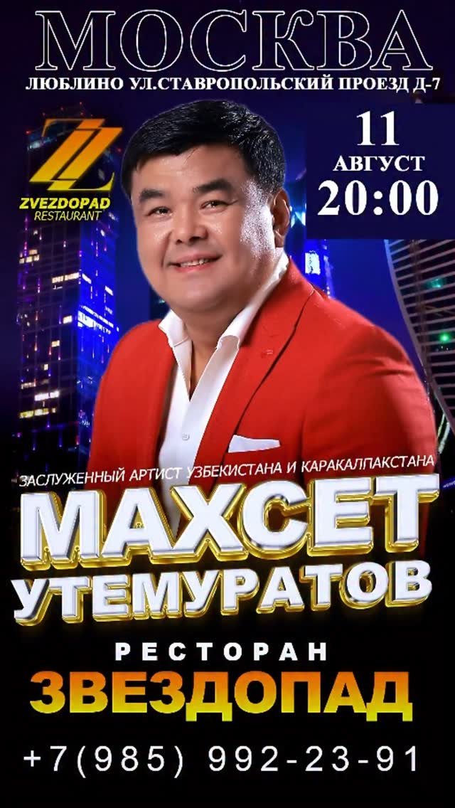 11-Августь саат 20:00 де Ресторан ЗВЕЗДОПАД @zvezdopad.ru МОСКВА ЛЮБЛИНО УЛ.СТАВРОПОЛЬСКИЙ ПРОЕЗД Д-7
+7(985)992-23-91
Концертимизге Мархамат!