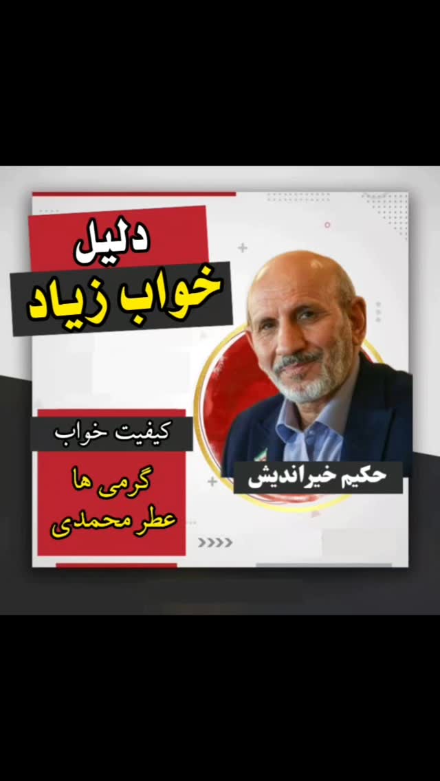 💠 خواب خوب چه خصوصیاتی دارد؟
♻️ آسیبهای خواب کم و زیاد
📊 مقدار خواب معتدل باشد؛ کمتر از ۶ ساعت و بیشتر از ۱۰ ساعت نباشد، به طور متوسط مقدار خواب معتدل حدود ۸ ساعت در شبانه روز است
🔹خواب کمتر از ۶ ساعت، حرارت و رطوبت از دست رفته را جبران نمیکند و رفته رفته قوای بدن تحلیل میرود؛ به این ترتیب نضج و رشد و نمو کمتر انجام میشود، خون کمتری تولید میشود و در نهایت، بدن تحلیل میرود و خشکی بدن افزایش مییابد
🔹 خواب زیاد سبب افزایش رطوبت و سردی بدن میشود؛ در نتیجه به مرور سوء مزاج سرد و تر ایجاد میشود؛ در این حالت، بلغم بر بدن غلبه پیدا میکند، بدن چاق، سست و بیرمق میشود
🔹 افزایش بلغم تمایل به خواب را بیشتر میکند و خواب بیشتر، تولید بلغم را بیشتر میکند
🔹 این دور بیماریزا همینطور ادامه مییابد و به بیماریهای متعدد میانجامد
⏳مقدار خواب میتواند نشان دهندهٔ مزاج فرد باشد؛
📒خواب زیاد دلیل بر غلبهٔ رطوبت
📙و کمخوابی نشانهٔ خشکی مزاج
📗وخواب معتدل نشانهٔ اعتدال مزاج است
#خواب
#استرس
#آرامش
#درمان
#کم_خوابی
#رژیم
#استادخیراندیش
#طبسنتی