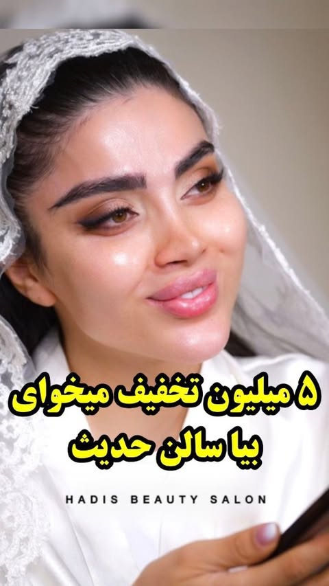 💥رزرو قرارداد عروس و همراه عروس بدون افزایش قیمت💥
بازدید با شکوه سالن حدیث ۲۶ تیرماه
اگه توی همین بازدید با ما قرارداد ببندید با قیمتهای ویژه سال ثبت قرارداد میکنید.
آفر های بازدید👇🏼
-۵۰٪ آفر لنز یا تاج برای عروس خانوما
-۱۰٪آفر لباس عروس از مزون لباس
-۱۰٪ آفر استدیو
-۱۰٪ گل آرایی و دسته گل عروس
@hadisbeauty.bride
❌آفر ویژه همراه های عروس خانما که میتونن با مبلغ ۴ میکاپ و شینیون و رزرو کننVip❌
Hadis Lady Land
@hadisbeauty.bride
@hadisbeauty.bride
۰۹۱۲۵۱۱۳۹۳۲
تو روزایی که همه چی سخت شده
ما میخوایم یه خاطرهی شیرین و فراموشنشدنی براتون بسازیم😍
5 میلیون تخفیف ویژه برای عروسهای زیبایی که قراردادشونرو با ما رزرو میکنن و
آف ویژهی همراهان عروس
میکاپ و شینیون VIP فقط 4میلیون🤍
برای رزرو ایونت عروس و مشاوره با شمارهی زیر در ارتباط باشید
09125113932📲