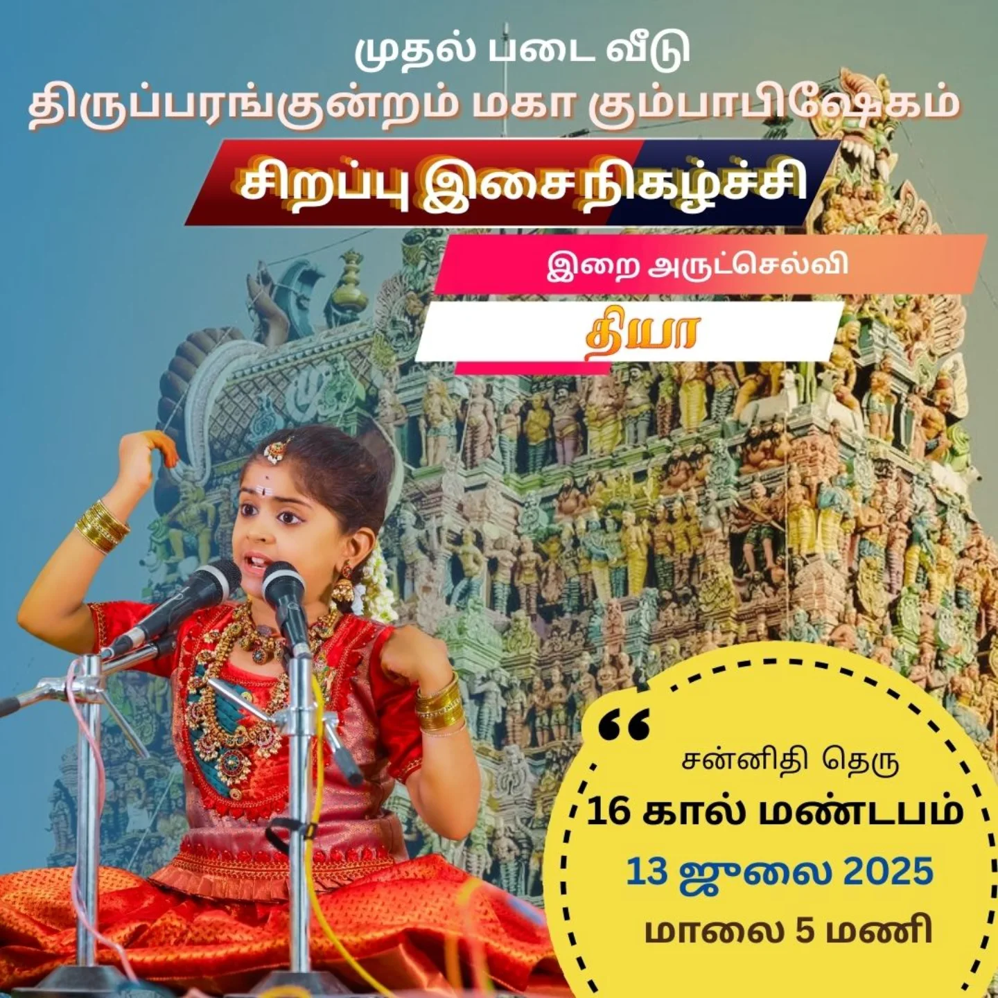 #Concertupdate Diya is blessed to perform at முதல் படை வீடு மதுரை Thiruparankundram Murugan Temple for Maha Kumbabishegam 2025
Program details
Date : 13th July 2025, 5pm
Place : 16 கால் மண்டபம், Sannidhi street
#muruga #Murugan #murugar #diyababy #diyababymusic #murugansongs #madurai