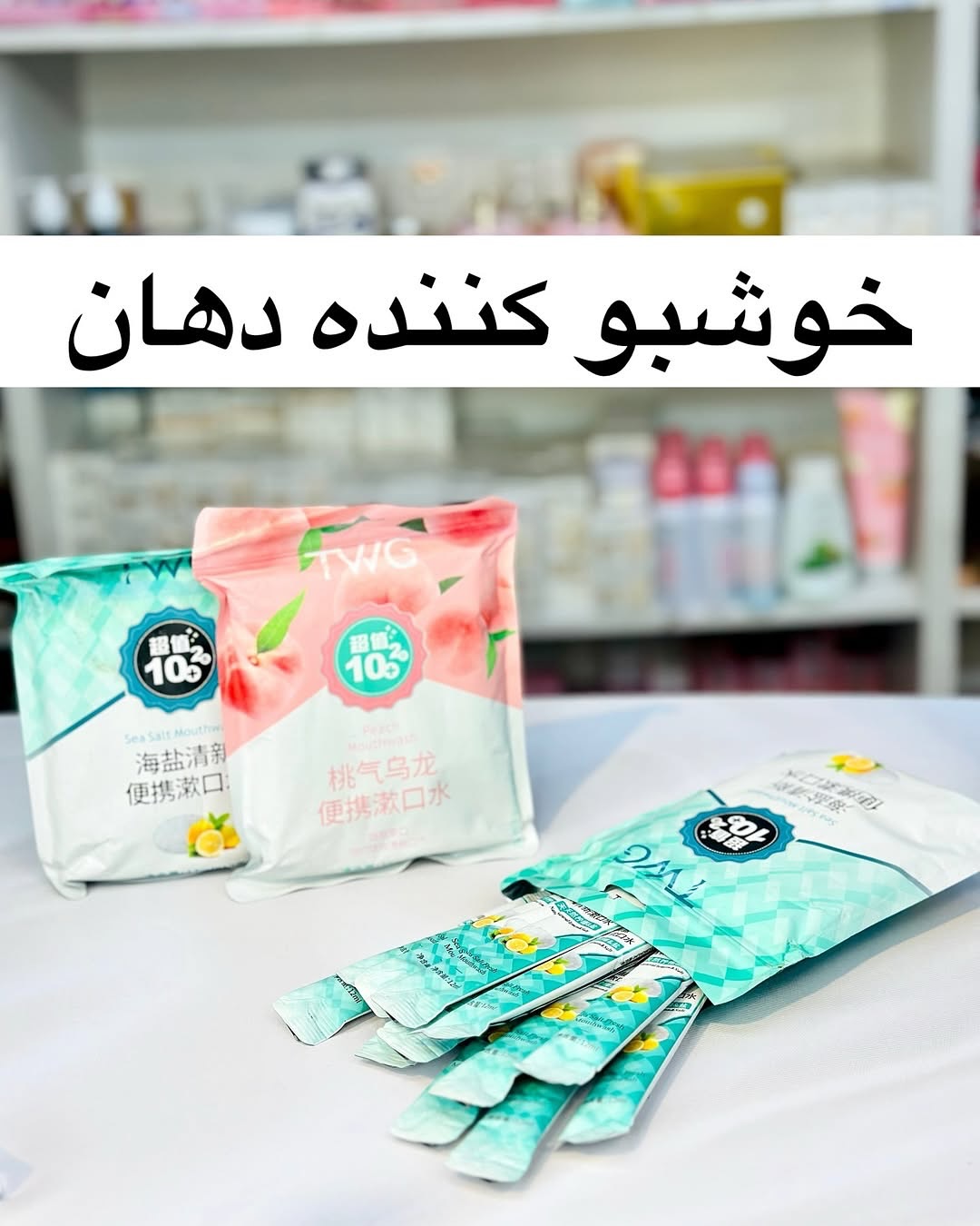 خوشبو کننده دهان مدل ساشه ای که نفستم خوشبو میکنه 🥰
ضد عفونی کننده دهان
بدون اسیب به دندان
خوشبو کننده ای که ۱۰،۱۲ ساعت ماندگاری بو داره
نحوه مصرفه مثل دهان شویه ها غرغره کنید و بریزید بیرون 😁🤭
هر پک ۱۲ تا ساشه ۱۲ میلی داره و هر ساشه ۳،۴ بار مصرفه
قیمت اصلی پک کامل ۱۳۵ ت