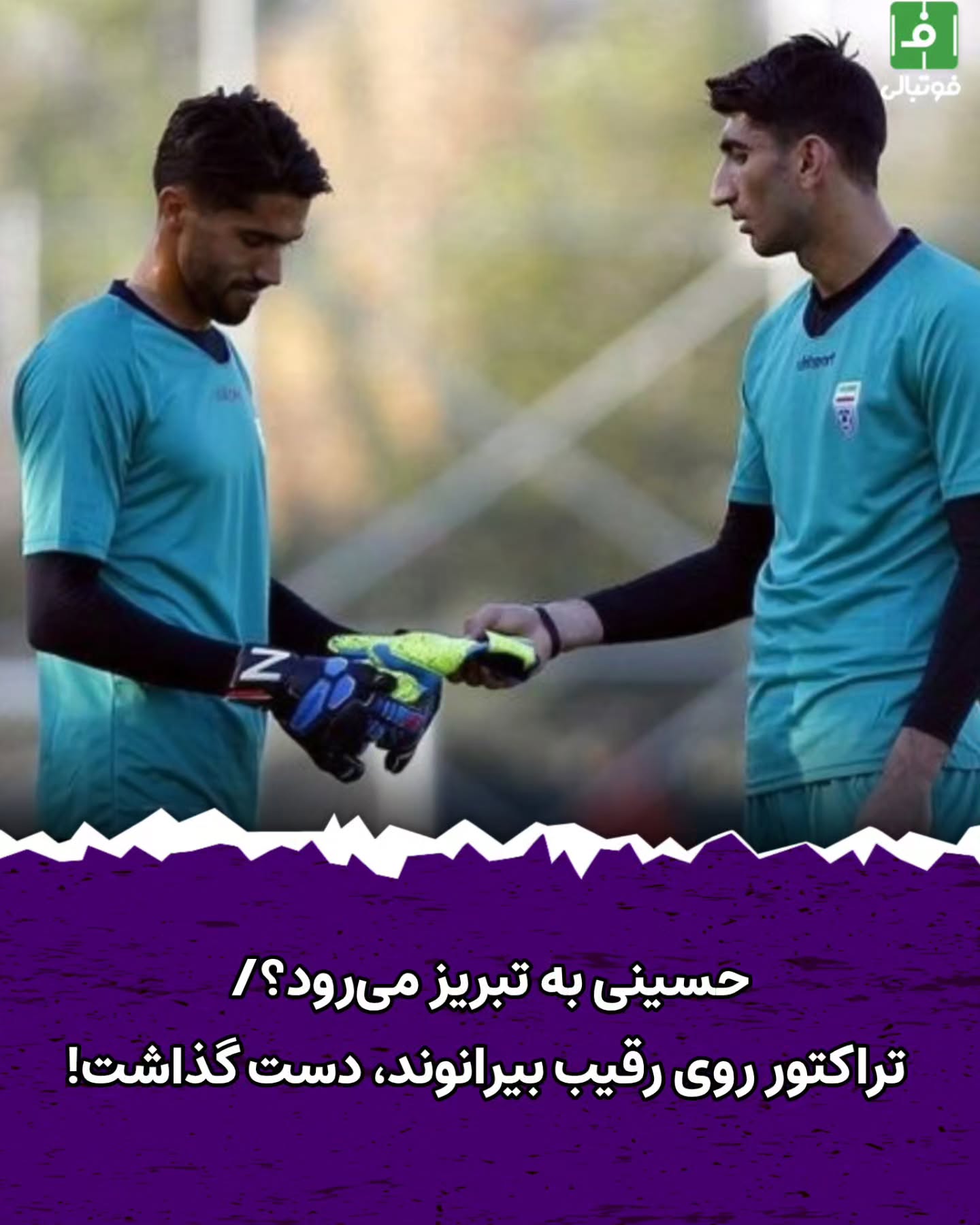 .
📌پایگاه خبری فوتبالی- بر اساس اخباری که به فوتبالی رسیده، باشگاه تراکتور با توجه به محرومیت ۴ ماهه علیرضا بیرانوند، دست روی کاپیتان فصل گذشته استقلال، گذاشته است.
⭕️به گزارش فوتبالی، سیدحسین حسینی دروازه بان و کاپیتان فصل گذشته استقلال، مدنظر تراکتوری ها قرار گرفته و اگر این انتقال اتفاق بیفتد، بیرانوند و حسینی، همانطور که در تیم ملی رقیب بودند، در تراکتور هم رقیب خواهند شد تا یک رقابت داغ در تیم باشگاهی هم شکل بگیرد.
📝این درحالی است که شنیده شده دراگان اسکوچیچ سرمربی تراکتور هم به شدت پیگیر جذب حسینی است. اسکوچیچ می خواهد در رقابتهای لیگ برتر و حتی هفته های اول لیگ نخبگان آسیا که بیرانوند محروم است، یک دروازه بان ششدانگ در اختیار داشته باشد. باید دید در ساعات و روزهای آینده چه اتفاقاتی خواهد افتاد.
🔵اگر تراکتور حسینی را به خدمت بگیرد، در روزهایی که علیرضا بیرانوند به دلیل محرومیت امکان همراهی تیمش را نداشت، دروازه بان فصل گذشته استقلال، تبدیل به دروازهبان اصلی تیم دراگان اسکوچیچ خواهد شد و تقریبا یک نیم فصل حسینی فیکس خواهد شد. البته اگر او خوب کار کند، ممکن است بیرانوند، پس از پایان محرومیت، کار سختی برای فیکس شدن داشته باشد.
#سید_حسین_حسینی #علیرضا_بیرانوند #استقلال #تراکتورسازی_تبریز