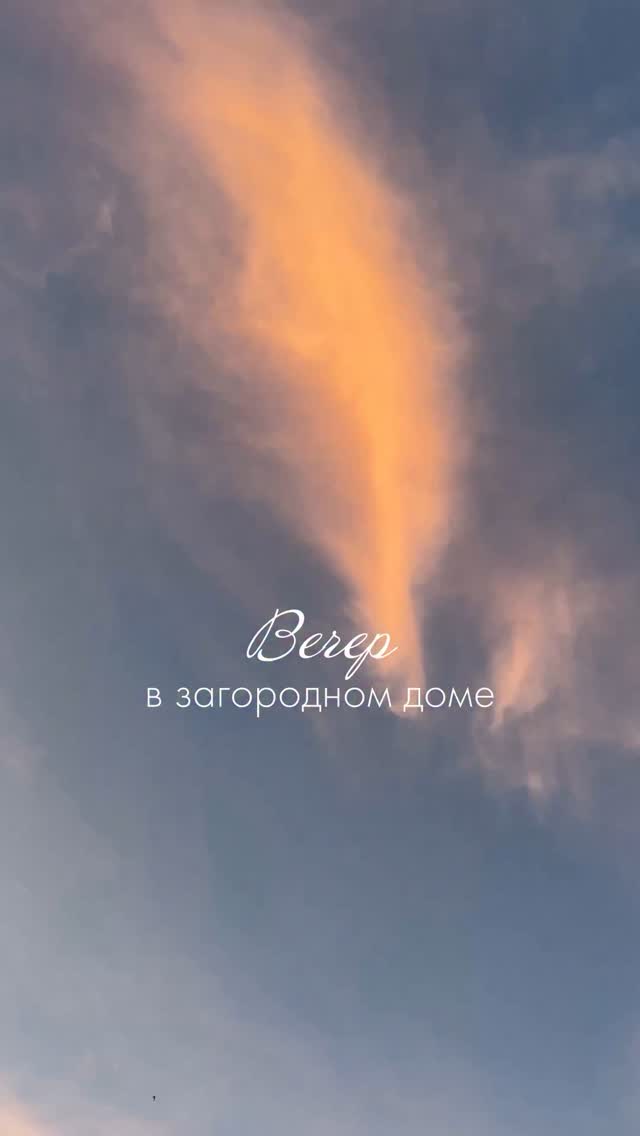 Просто один вечер из загородной жизни 💔