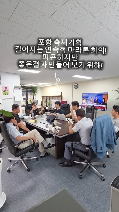 【 #량하효과 】
각 회사마다 많은 준비를 해서 회의를 하기 위해 모였지만
3시간 넘는 #마라톤회의 를 통해
#축제 주제가 완전히 바뀌었다.
그래.. 그럴 수 있어.. 그럴 수 있지ㅎㅎ;;
그러려고 회의 하는 거지..
이런 바쁜 거 좋아 ㅋ..
#웃는라인 @smileline_rha
#축제 #행사 #인플루언서마케팅 #마케팅
#미팅 #회의