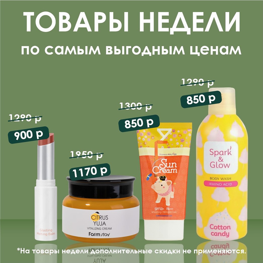 Скидки до 40% на Товары недели! 🔥
💋 Оттеночный бальзам для губ rom&nd — бальзам с нюдовым оттенком, который тает на губах и ухаживает за ними.
900₽ вместо 1290₽
🌞 Солнцезащитный крем для лица с коллагеном Elizavecca — один из хитов Vogue Gallery, а еще защита + увлажнение в одном флаконе.
850₽ вместо 1300₽
🍋 Крем для лица FarmStay — витаминный крем с юдзу, который отлично борется с пигментацией и сухостью, а также уменьшает выраженность морщин.
1170₽ вместо 1950₽
🫧 Гель-мусс для душа с ароматом сладкой ваты Spark&Glow — воздушная текстура, вкусный аромат и мягкое очищение без сухости — как десерт для кожи каждый день.
850₽ вместо 1290₽
Добавляйте товары в корзину сейчас и не упустите возможность обновить уход по суперцене!