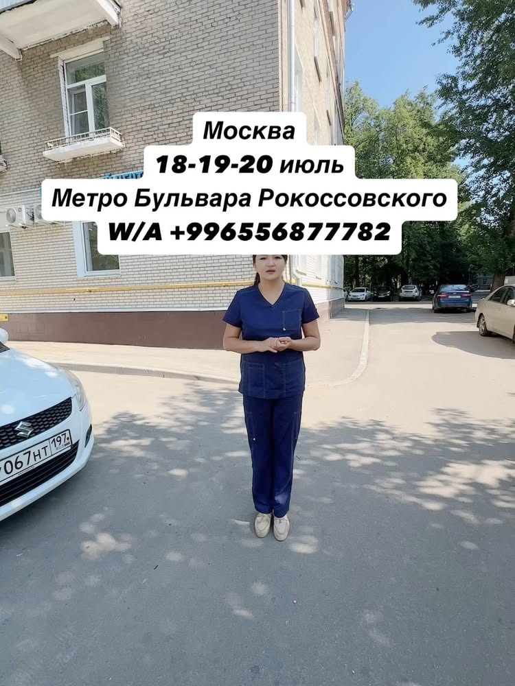Москва: ул.Ивантеевская 21
Метро Бульвар Рокоссовского
Мед центр Барсмед
18-19-20 Июль
Сизди кутобуз
W/A +996556877782