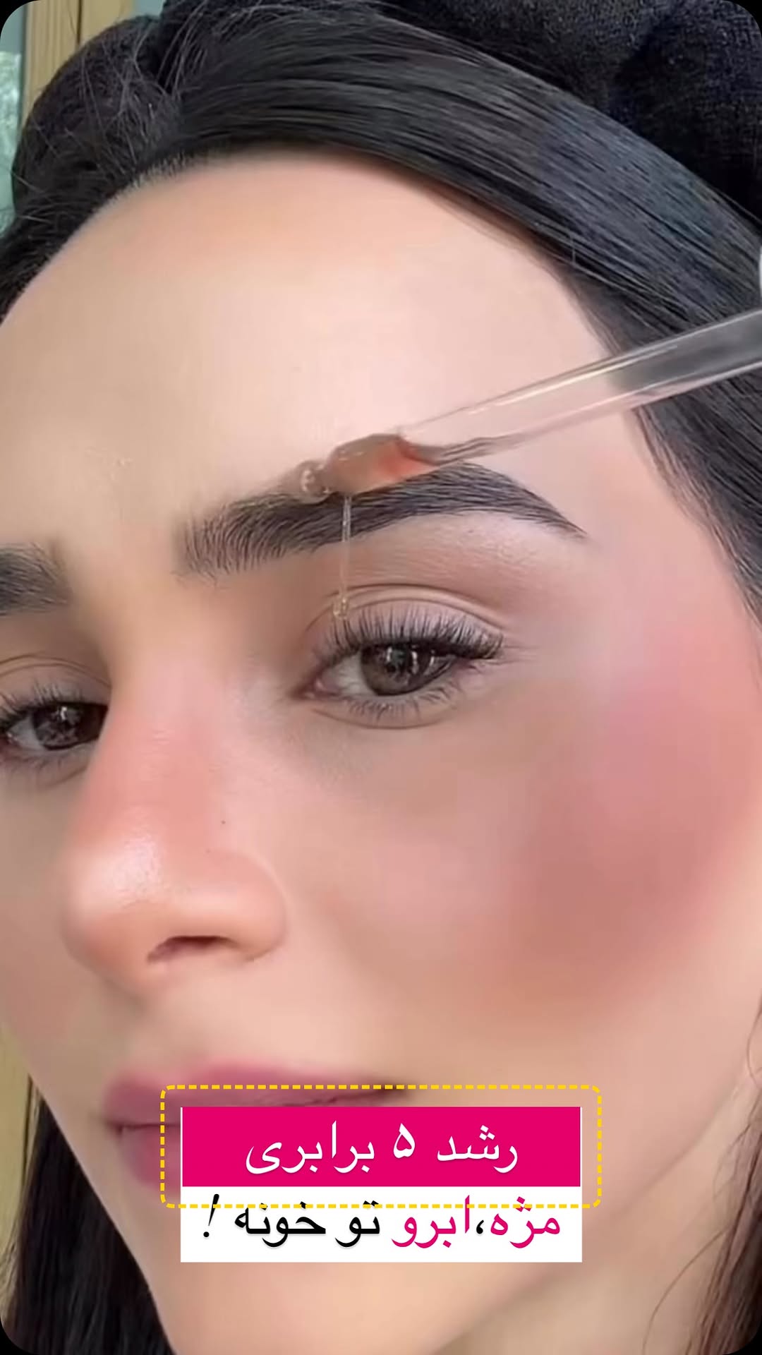 «آیا واقعاً رشد مژه و ابرو بدون ژل و کاشت ممکنه؟ یا داریم خودمونو گول میزنیم؟!» 👀🔥
بله که ممکنه! 🙌
با همین محلول خونگی که تو این ویدیو آموزش میدم، تونستم مژههامو از حالت کوتاه و کمپشت به مژههایی برسونم که حتی بدون ریمل هم دیده میشن 😍
✨ یادتونه یه بار رفته بودم آرایشگاه و آرایشگرم فکر کرد اکستنشن زدم؟!
وقتی بهش گفتم اینا مژههای خودمن، فقط گفت: “چی زدی؟ سریع بگو!” 😅
اگه تو هم دنبال یه راه طبیعی، ارزون و بیخطر برای پرپشت کردن مژه و ابروهاتی، این ویدیو رو از دست نده.
👇 تو کامنتها بگو:
امتحانش میکنی یا نه؟ تجربهای داشتی؟ بنویس، شاید به یکی دیگه کمک کنه 💬
#رشد_مژه #رشد_ابرو #تقویت_مژه #تقویت_ابرو #مژه_طبیعی #ابرو_پرپشت #مراقبت_پوست_مو #زیبایی_طبیعی #محلول_خانگی #روغن_طبیعی
#LashGrowth #EyebrowGrowth #NaturalLashes #LashSerum #BrowSerum #ThickBrows #LongLashes #NaturalBeautyTips #DIYBeauty #HomeRemedies