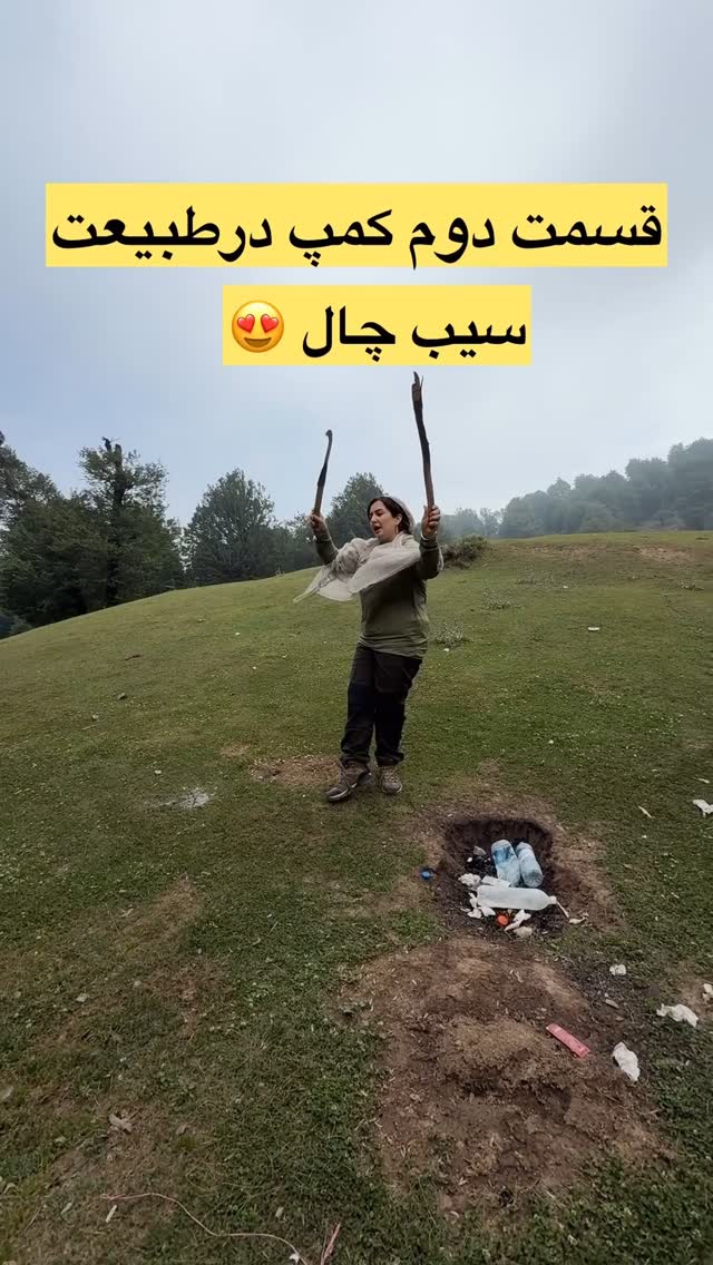 😍بیایید با حفظ محیط زیست ، سرسبزی و طراوت را به طبیعت و شادابی و نشاط را به خودمان هدیه کنیم.🌿🌿🌿
حفظ محیط زیست ، تزریق روح تازه و با نشاط به زندگیست .
#طبیعت_زیبای_گلستان #مینودشت #جنگل_چهل_چای #روستا_قلعه_قافه #طنز #کرمانج #کمپینگ #کمپ_طبیعت_گردی #سیب_چال #چشمه_اجاق #نظافت