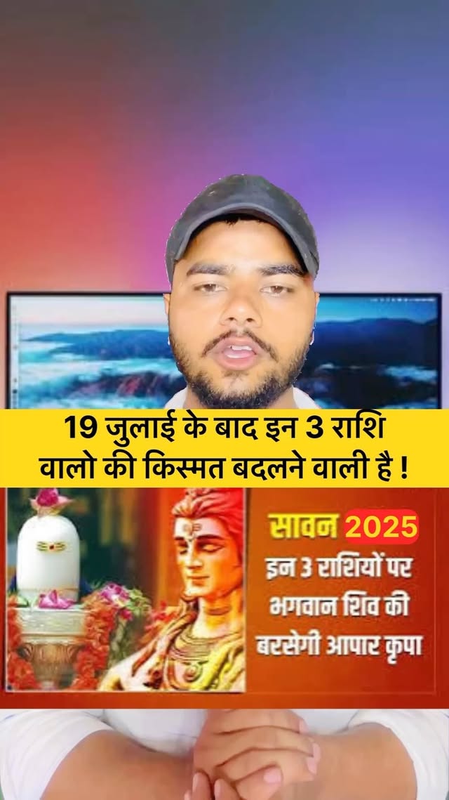 19 जुलाई के बाद इन 3 राशि
वालो की किस्मत बदलने वाली है !
:
:
:
:
#mahadev #savan #bholenath