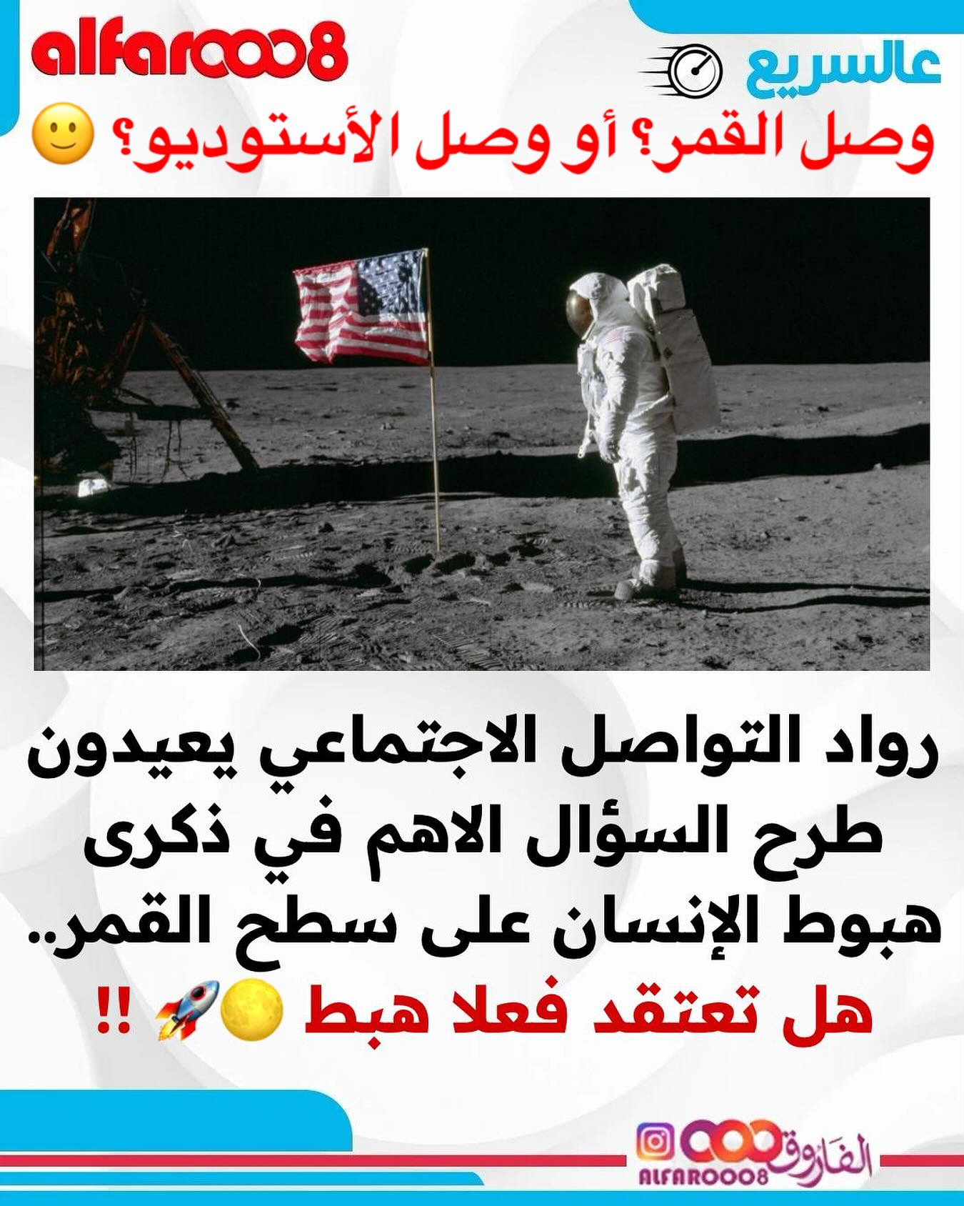 من 1969.. ولا زال الناس بين مصدق ومكذب 🤷🏻♂️
هبوط على القمر 🌕
ولا فرة بالاستديو 🏃🏻