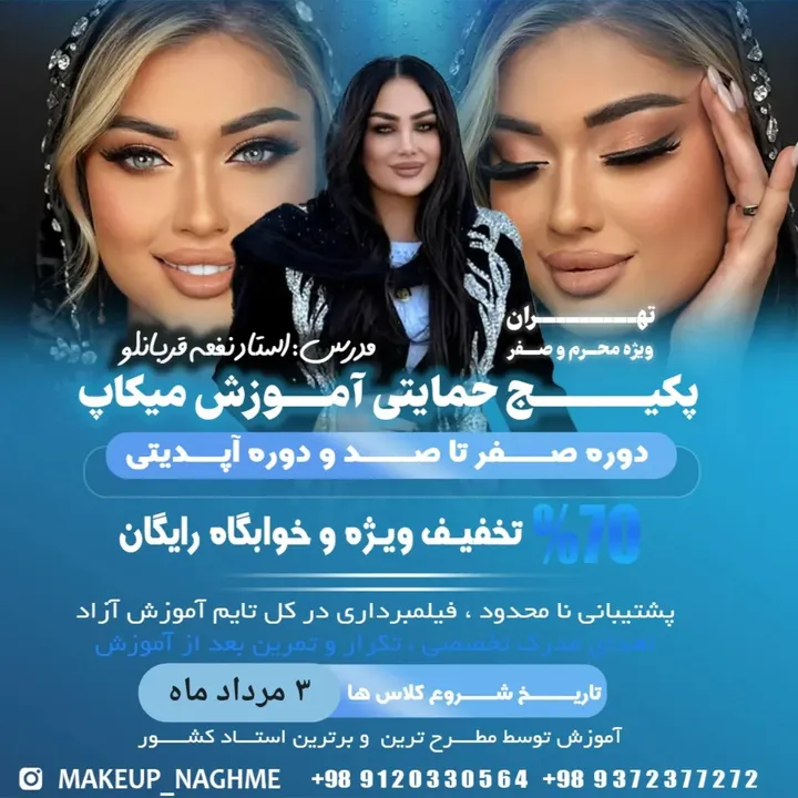 💄پکیج حمایتی ۷۰٪ تخفیف ویژه ماه محرم و صفر💄
اموزش حرفه ای میکاپ صفر تا استادی با استاد نغمه قربانلو
✅️شروع کلا ۳ مرداد ماه ۱۴۰۴
✅برای دوره صفر تا صد و اپدیتی با اموزش بیشتراز ۳۵ ایتم کاربردی و پرتکنیک
بصورت گروهی و خصوصی
✅️پشتیبانی نامحدود
✅️فیلمبرداری در کل تایم اموزش ازاد
✅️اهدای مدرک تخصصی
✅️خوابگاه رایگان
✅️تکرار و تمرین بعد از اموزش
برای هماهنگی و ثبت نام با شماره زیر تماس بگیرید
۰۹۳۷۲۳۷۷۲۷۲
۰۹۱۲۰۳۳۰۵۶۴
@makeup_naghme
