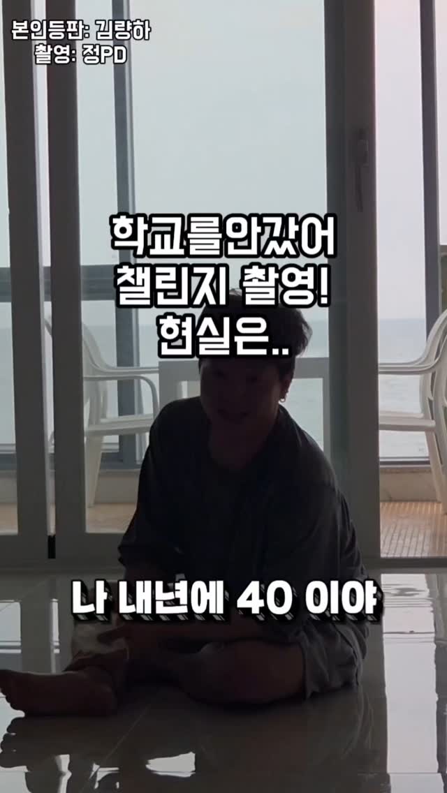 【 #량하효과 】
#학교를안갔어챌린지 힘들었어..나는ㅜ.ㅜ
늙어서..후..
근데 그거 알아?
나를 기억하는 그대들도 함께 늙었다는거~
흐흐흐...ㅋ
#량하 #김량하
#학교를안갔어
#학교를안갔어_량하 #학교를안갔어_김량하