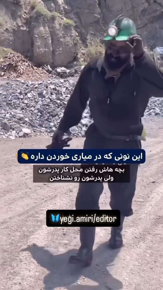 چرا بابا اینشکلیه؟ چون دنبال نون حلاله 👌
مرد…
—————————
دانلود کلیپ ها در کانال بیو🙏🏻🦋
یگانه امیری هستم🙏🏻♥️
امیدوارم از دیدنِ کلیپ ها لذت ببرین،…
سعی میکنم حالِ دلتون رو خوب کنم،لطفأ با لایکتونحمایت کنین،سپاس🙏🏻♥️
.
.
—————————————
.
.
#کاش
#سفر
#زندگی
#دلتنگی
#دلنوشته
#کلیپ_خفن
#کلیپ_روز
#توسعه_فردی #موفقیت_فردی #موفقیت #تفکر #تغییر_مثبت
#تکست_گرافی #متن #متن_زیبا #دِلنِوِشته #دل_نوشته
همين وارا📍
هر جا كه خدا هست
دوست هست
تو هستي و من هستم و ما هستيم ،…
گورِ باباي بقيه،…👍🏻🤚🏻
،
همين ورا📍
،
،
#فان#كليپ#طنز#خنده#باحال#مشتي#لبخند#ويديو#سوژه#دوربين_مخفي#كليپ_شاد#حاشيه