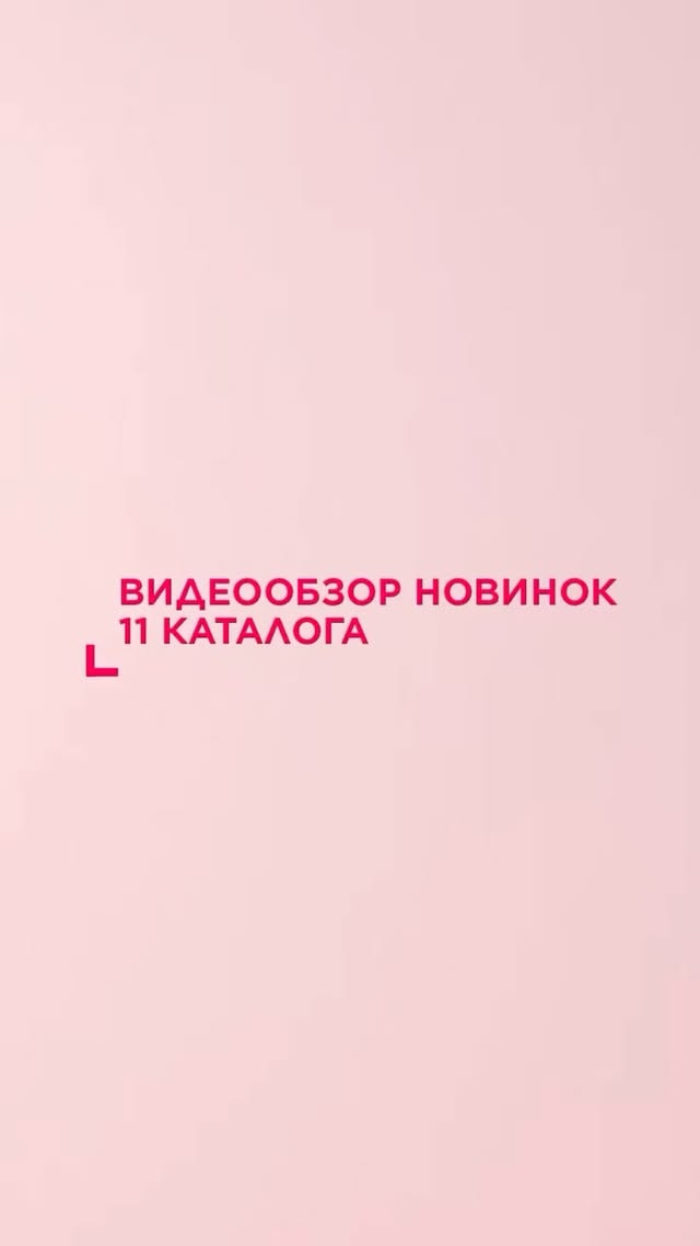 Видеообзор новинок 11-го каталога от Faberlic! 🛍
Уход, макияж, ароматы и нутрикосметика — в этом каталоге столько интересного! Международный директор Faberlic Оксана Гулыманова рассказывает и показывает, что обязательно стоит попробовать:
— Гидрогелевые патчи для кожи вокруг глаз iSeul — мгновенно освежают и уменьшают отёчность
— Крем-лёд для лица iSeul — устраняет следы усталости
— Пептидный бальзам-сыворотка для губ It’s Collagen с ароматом спелой малины — напитывает губы и делает их визуально более объёмными
— Тушь для ресниц Top Celebrity в черничном оттенке — разделяет и заметно удлиняет
— И многое другое!
Смотрите видео и делитесь в комментариях, что уже в вашем списке желаний. А ещё обязательно сохраните пост, чтобы не потерять обзор! ❤️
#faberlic_каталог
#faberlic_новинки
