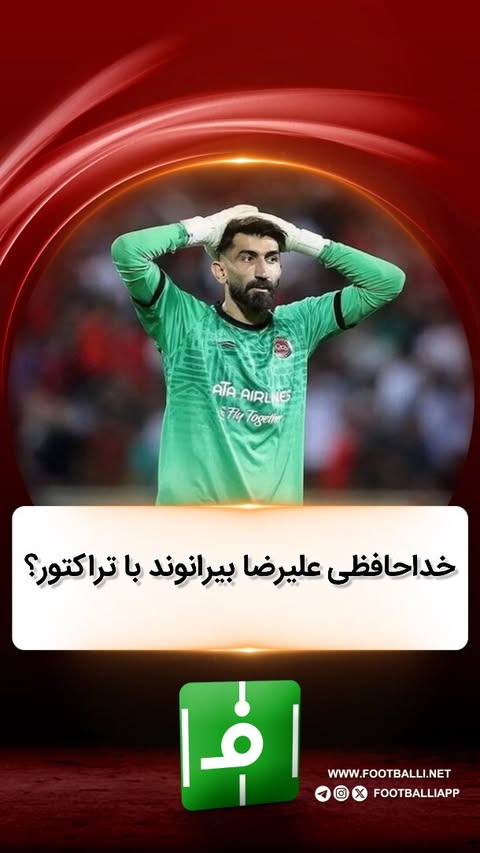 .
📌خداحافظی علیرضا بیرانوند با تراکتور؟
#تراکتور#علیرضابیرانوند#بیرانوند#پرسپولیس