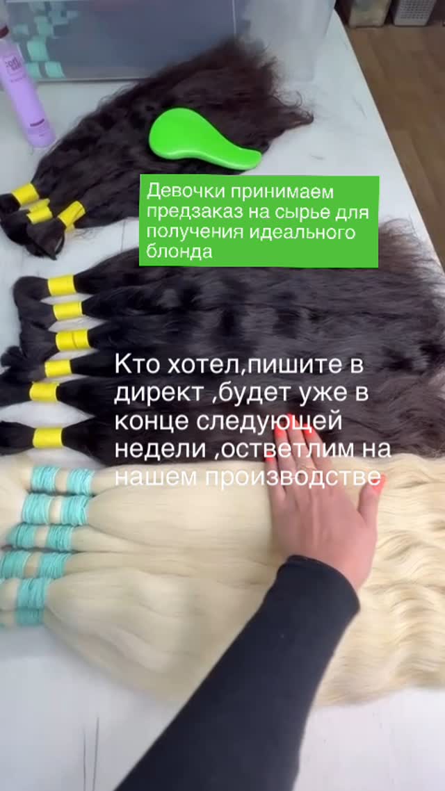 🎉 Совсем скоро на нашем производстве Princessahair поступит новое роскошное сырьё!
💫 Волнистая структура, длина 55, 60 и 65 см — идеальна
✨ Осветление будет производиться у нас, с соблюдением всех стандартов и по самой бережной технологии
🙌Не упустите шанс получить самые роскошные блонды по супер цене
Следите за обновлениями — будет 🔥
#Princessahair #волосыоптом #волнистыеволосы #сырьедляволос #качественноесырье