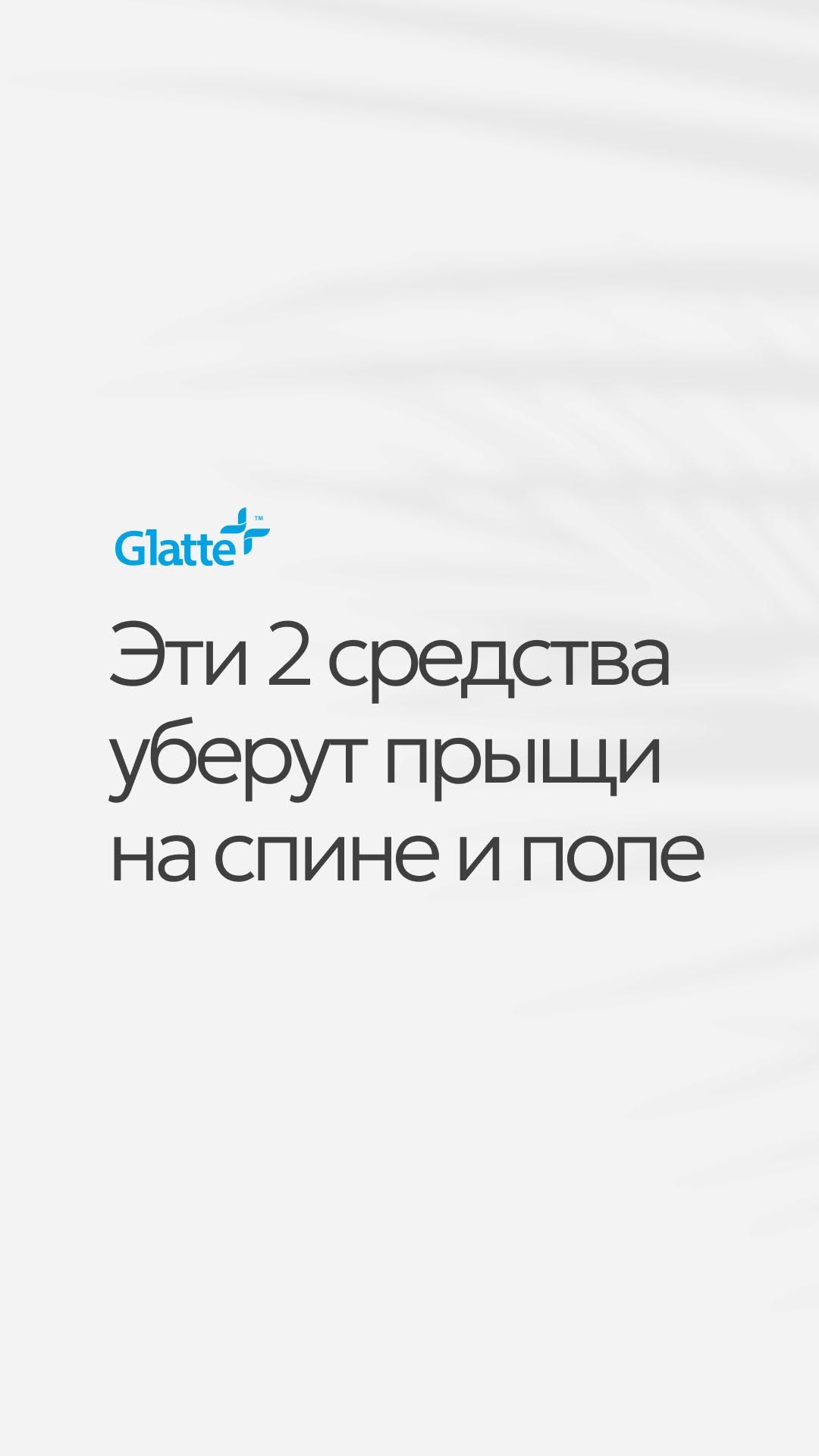 Подписывайся на @glatteline, если любишь уход за кожей 🩵
Набор Anti Acne от Glatte вы можете пробрести со скидкой на Ozon, WB, Яндекс.Маркет