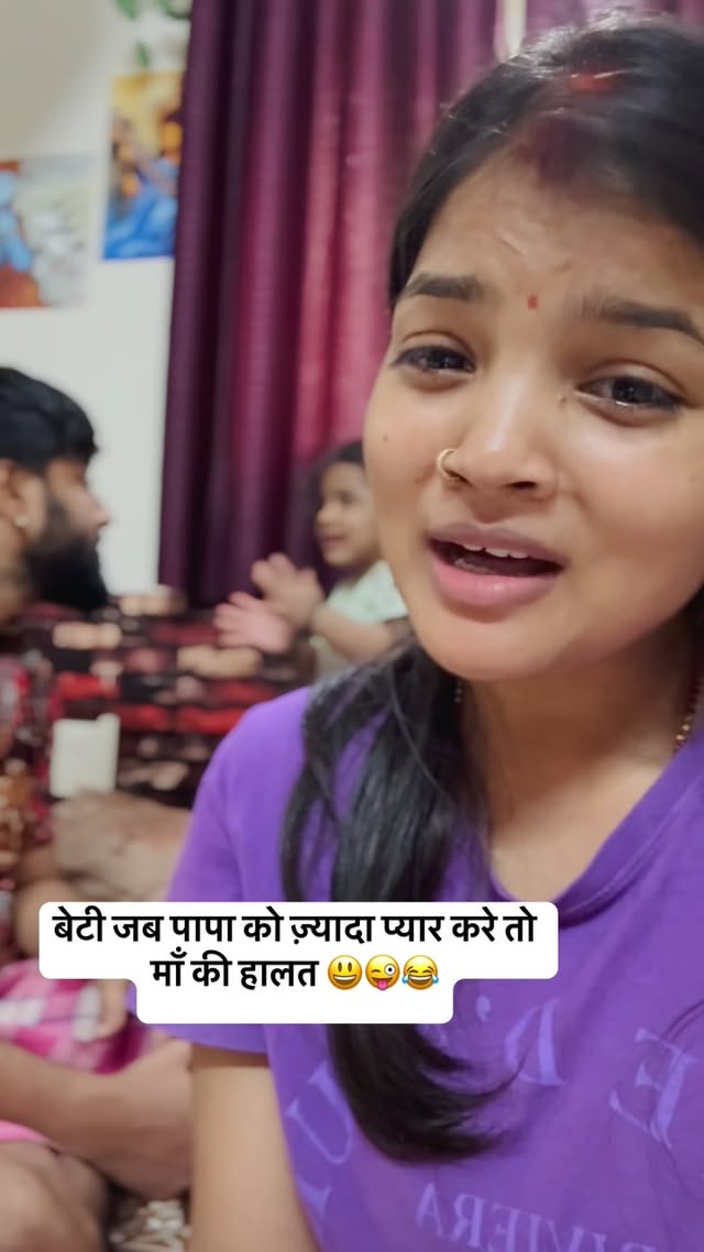 बेटी जब पापा को ज़्यादा प्यार करे तो माँ की हालत 😃😜😂