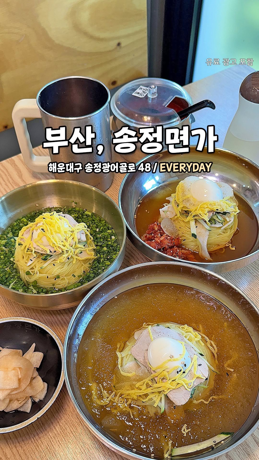 아는 사람은 다 안다는 송정 자가제면 밀면집 '송정면가'🍜
직접 만드는 쫄깃한 자가제면 맛집이라구!🤩
시원하게 파도처럼 밀려오는 송정파도밀면,
진한 바지락 육수+콩나물 조합으로
속까지 풀리는 바지락해장국,
은은한 약재향 감도는 부드러운
유자마늘소스 곁들인 한방수육까지!👏👏
남녀노소 누구나 맛나게 먹을 수 있는 곳✨
맛도 건강도 놓치지 않았다구~
핫한 여름 시원한 밀면 한 그릇으로 더위 날려볼까!!
@@여기 단골 예약 ㅋㅌ
-
🍜 #송정면가
📍 부산 해운대구 송정광어골로 48 송정면가
⏰ 08:00-19:30(L.O 18:50)
✖ 연중무휴
-
#부산밀면맛집 #부산맛집추천 #송정맛집 #밀면맛집 #여름맛집 #수육맛집