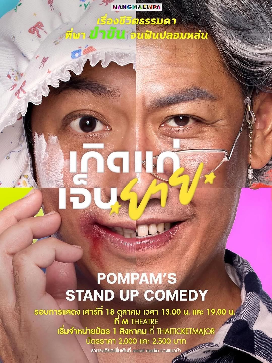 เสียงที่บอกว่าคงต้องทำแล้วล่ะ คือเสียงข้อเข่าลั่น เพราะรอนานกว่านี้จะเดินไหวรึเปล่าก็ไม่รู้ stand up comedy ที่เชื่อว่าคงมีแวะนั่งบ้าง เพราะเมื่อยน่อง ครั้งแรกของฉัน ที่จะมาเฉลิมฉลองความธรรมดาที่น่ารักจัง ขายบัตร 1 สิงหา เล่นจริง 18 ตุลาคม จำว่าวันเสาร์ที่คั่นกลางระหว่างมารายห์กับแบล๊คพิงค์ #เกิดแก่เจ็บยาย
#PompamStandupComedy
#เรื่องชีวิตธรรมดาที่พาขำขันจนฟันปลอมหล่น
