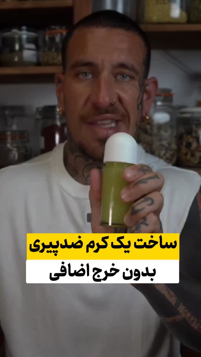 🧴 یه کرم ضدچروک طبیعی، ساده و مؤثر!
با چند تا مادهی خونهگی، یه مرطوبکنندهی ضدپیری فوقالعاده بساز 😍
🌵 ژل آلوئهورا
یه برگ تازهی آلوئهورا رو ببر و ۶ تا ۱۲ ساعت توی یه لیوان آب ایستاده بذار تا شیره زردش (آلوئین) خارج بشه—چون ممکنه حساسیتزا باشه.
آب رو چند بار عوض کن.
بعد برگو خوب بشور، پوستشو بگیر و ژل وسطش رو دربیار.
میکسش کن تا یه ژل لطیف داشته باشی. بذار کنار.
🌼 ژل چیا و بابونه
۲ قاشق چای بابونه + ۲ قاشق چیا + ۲۵۰ میل آب
همه رو مخلوط کن و ۱۵ دقیقه بذار بمونه.
بعد بریز تو قابلمه و روی حرارت ملایم ۳-۴ دقیقه بجوشون تا ژلمانند بشه.
صافش کن و کنار بذار.
🥒 ژل خیار
نصف یه خیار رو رنده کن، با یه پارچه تمیز آبشو بگیر. (تفالههاشو دور نریز، به درد میخورن 😉)
آب خیار رو بریز تو قابلمه، یه قاشق نشاسته ذرت اضافه کن و هم بزن.
روی حرارت کم بذار تا کمی غلیظ شه. بعد بذار خنک شه.
✨ حالا وقت ساخت کرمه!
همهی این موادو با هم ترکیب کن:
• نصف فنجون ژل خیار
• ۲ قاشق ژل آلوئهورا
• ۳ قاشق ژل چیا و بابونه
• ۱ قاشق روغن هسته انگور (یا روغن زیتون / آووکادو)
خوب هم بزن تا یه کرم نرم و جذاب داشته باشی.
بریزش توی یه ظرف تمیز با در محکم یا بطری پمپی.
توی یخچال نگهدار و تا ۷ تا ۱۰ روز مصرفش کن.
اگه رنگ یا بوش تغییر کرد، دیگه استفاده نکن.
#ضدپیری_طبیعی #کرم_خونگی #مراقبت_از_پوست #آبرسان_طبیعی #دستساز_خونگی
#ویتامینه #درخشش_پوست #بدون_مواد_شیمیایی #پسوریازیس #ویتیلیگو #لک #پوست_حساس