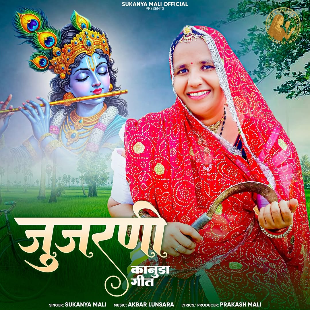 जुजरणी कानुडा गीत 2025 || सुकन्या माली , मंजू पावर ||
#कानुड़ागीत
#marwadigeet
#rajasthanimusic
#marwadi_chori
#marwadisongs♥️🤩🙈
#marwadigeet