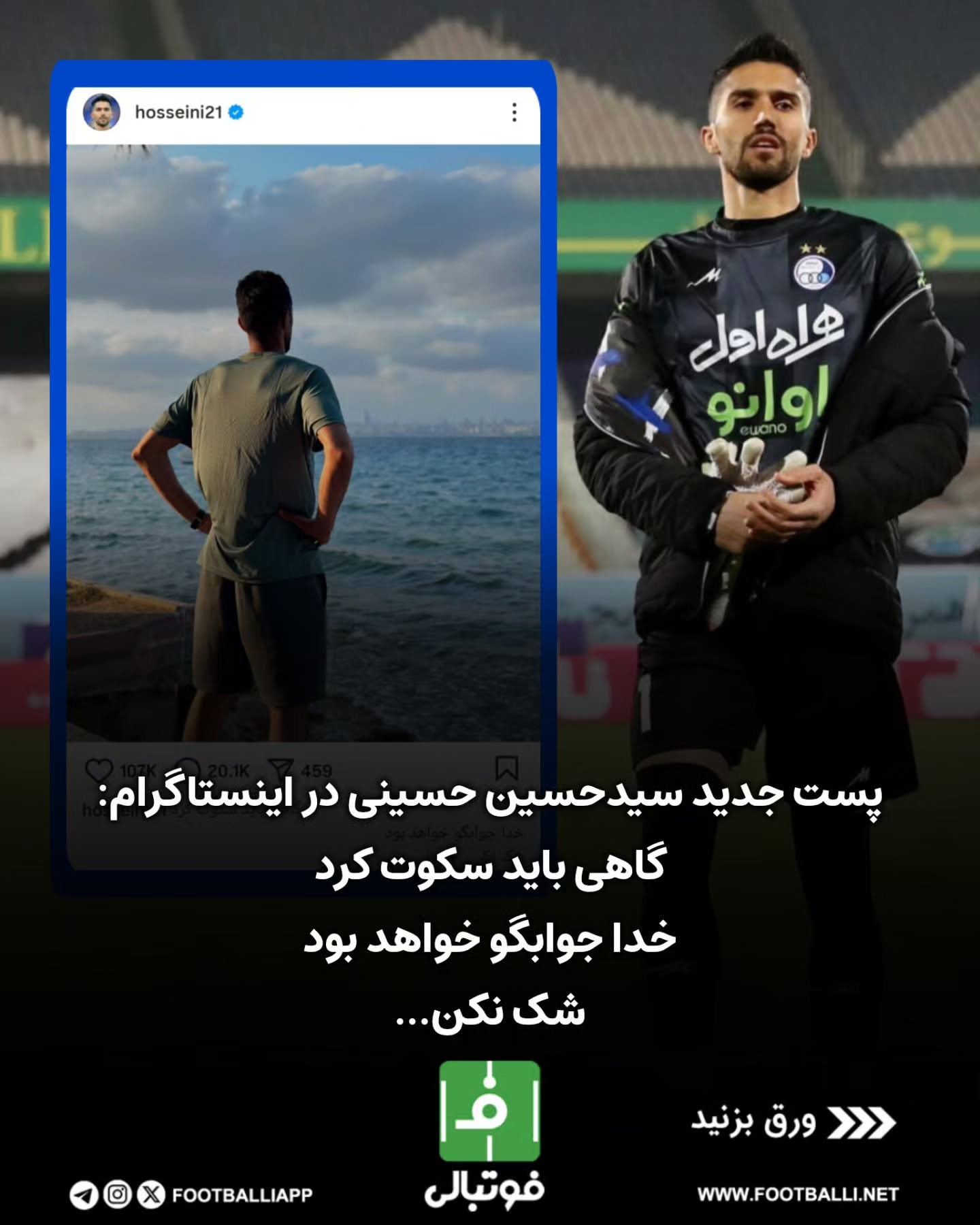 .
🔵پست جدید سیدحسین حسینی در اینستاگرام:
گاهی باید سکوت کرد
خدا جوابگو خواهد بود
شک نکن...
#سید_حسین_حسینی #استقلال