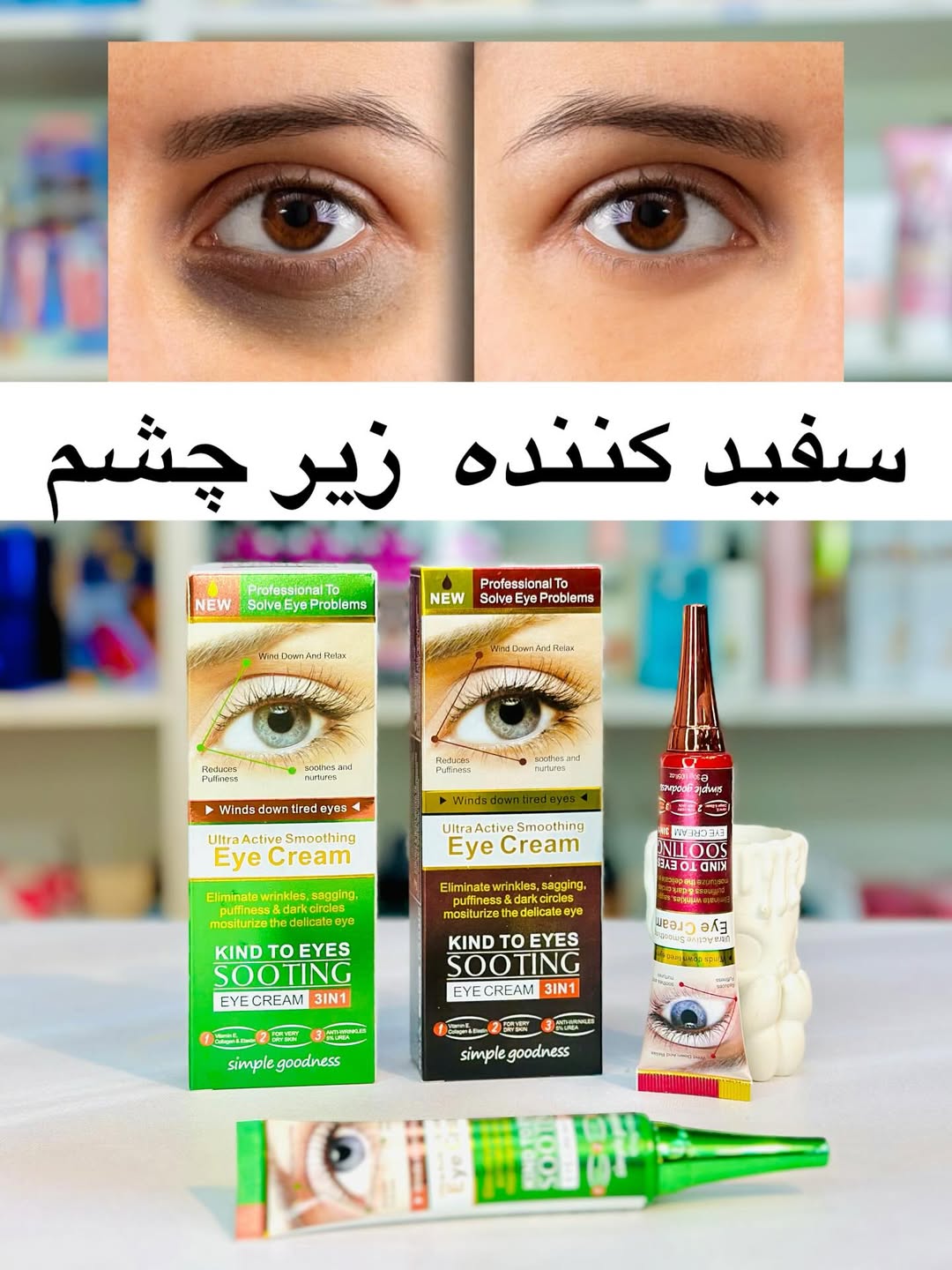 کرم دور چشم ۳ کاره کافئین و الوئه ورا رسیدددد
جوانساز دور چشم
ابرسان تخصصی
سفید کننده سیاهی دور چشم
درمان کننده گودی و پر کننده
در دو عصاره الوئه ورا و کافئین که هردو یه کارایی دارن
قیمت اصلی ۲۹۵ ت
تا فردا شب فقط ۲۳۵ ت