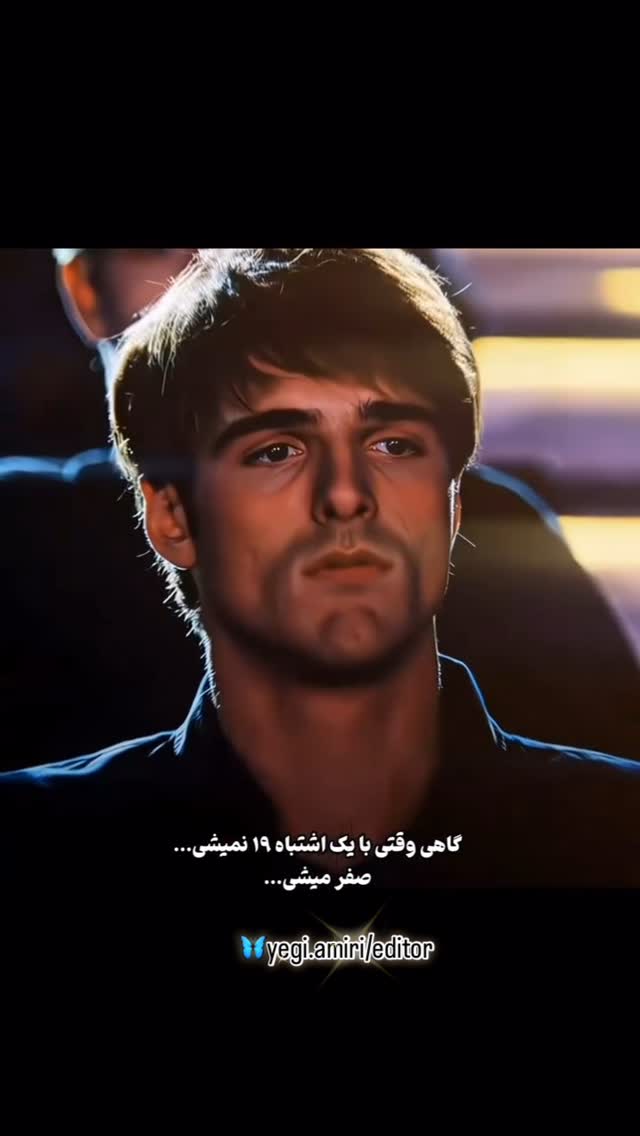 گاهی وقتی با یک اشتباه ۱۹ نمیشی
صفر میشی
—————————
دانلود کلیپ ها در کانال بیو🙏🏻🦋
یگانه امیری هستم🙏🏻♥️
امیدوارم از دیدنِ کلیپ ها لذت ببرین،…
سعی میکنم حالِ دلتون رو خوب کنم،لطفأ با لایکتونحمایت کنین،سپاس🙏🏻♥️
.
.
—————————————
.
.
#کاش
#سفر
#زندگی
#دلتنگی
#دلنوشته
#کلیپ_خفن
#کلیپ_روز
#توسعه_فردی #موفقیت_فردی #موفقیت #تفکر #تغییر_مثبت
#تکست_گرافی #متن #متن_زیبا #دِلنِوِشته #دل_نوشته
همين وارا📍
هر جا كه خدا هست
دوست هست
تو هستي و من هستم و ما هستيم ،…
گورِ باباي بقيه،…👍🏻🤚🏻
،
همين ورا📍
،
،
#فان#كليپ#طنز#خنده#باحال#مشتي#لبخند#ويديو#سوژه#دوربين_مخفي#كليپ_شاد#حاشيه