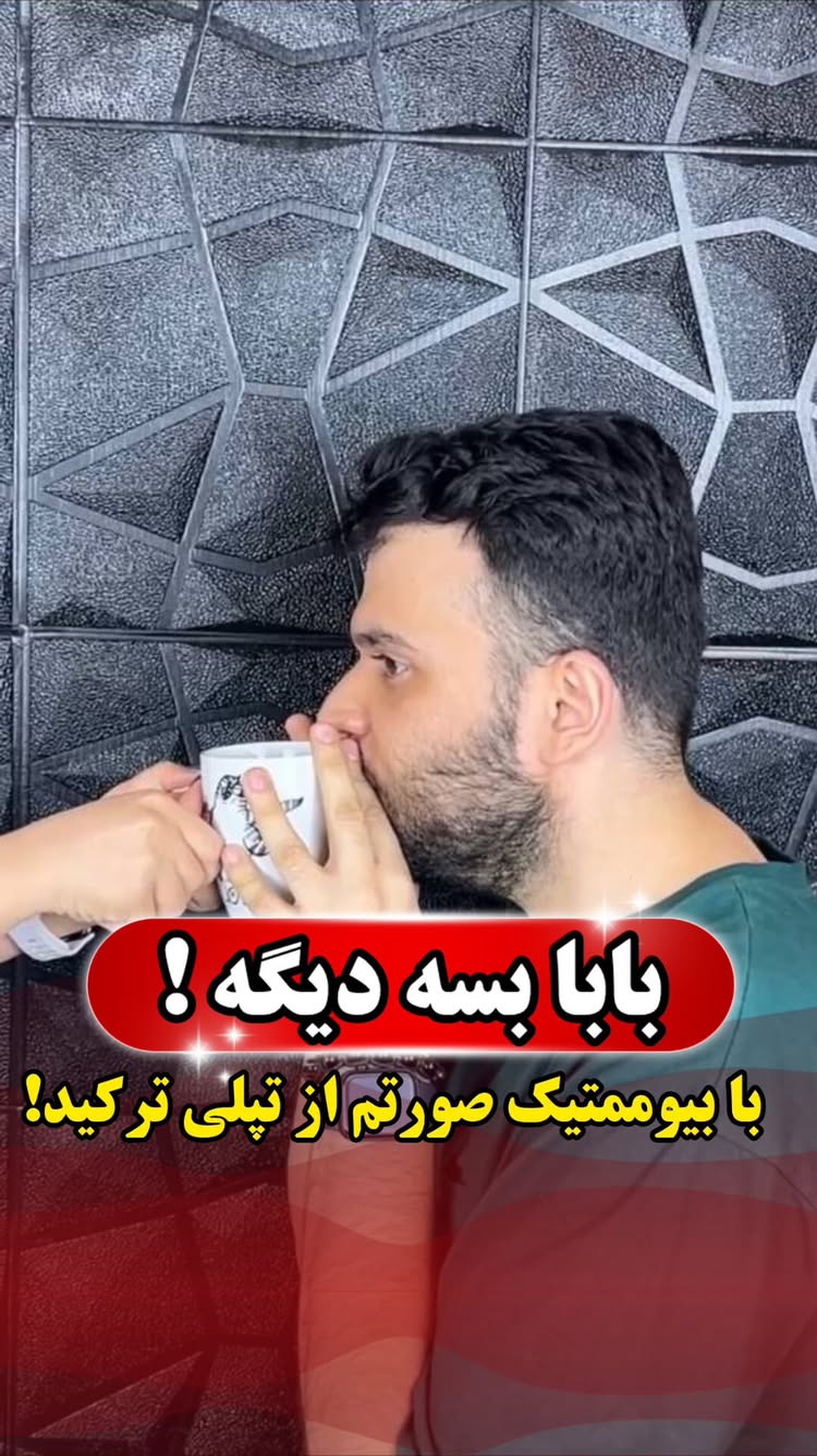 باورت نمیشه اگر بهت بگم 😱😱
اگر از لاغری صورتت خسته شدی
و اعتماد بنفستو گرفته پیجم رو فالو کن 👇
و برای مشاوره عدد ( ۱ )رو ارسال کن تا برات ارسال کنم 💖
#تپلی_صورت #چاقی #چاقی_صورت #مکمل_اصل