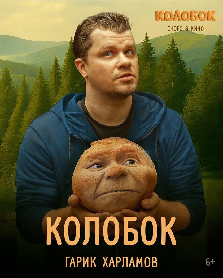 Скоро «Колобок» вернется на экраны страны в отдельном фильме про себя ! Будет сильно ! Жлите !