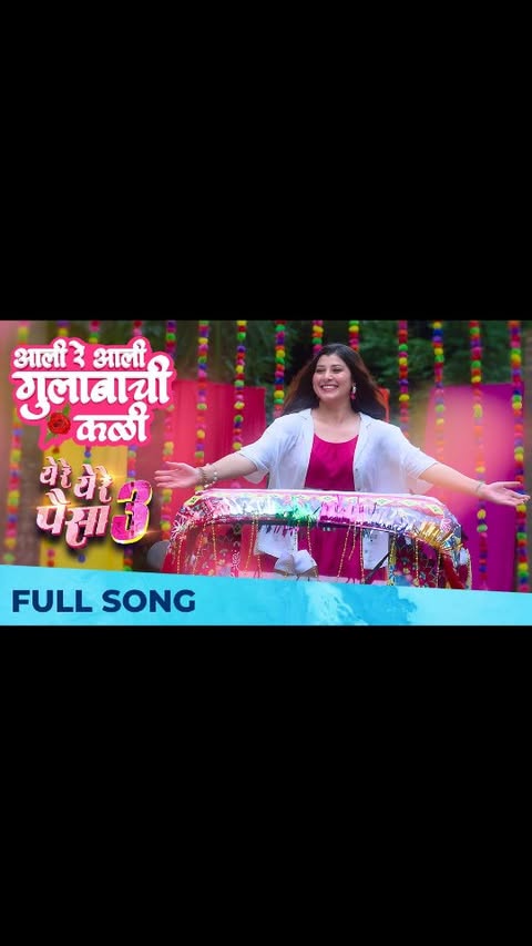 आली रे आली…गुलाबाची कली हाय…🩷
येरे येरे पैसा ३
उद्यापासून आपल्या जवळच्या चित्रपटगृहात!
#YereYerePaisa3
#AaliReAaliGulabachiKaliSongOutNow
#YereYerePaisa3InCinemasTomorrow
#YereYerePaisa3InCinemas18July
#YereYerePaisa3TrailerOutNow
#GulabachiKaliComingSoon
#AVKPictures #UdharnarthNirmit #NuclearArrowPictures #WardwizardEntertainment
@dharmamovies Presents
#YeReYeRePaisa3
Presented by: @karanjohar @adarpoonawalla @apoorva1972 @bhumikabhandula
Produced by: @avkpictures_ @ameyakhopkar @udaharnarth_nirmit and @nuclear_arrow_pictures
Producers: @Sudhir.Kolte.5 @onkarsushamamane, @swatkhopkar @iomprakashbhatt @ninad_battin @nash1.5 @giri.dhumal
Co-produced by: @wardwizardentertainment #SaurabhLalwani @guptekshitija @om_bhalerao15
Story and Directed by: @sanjaysjadhav
Associate director: @yogeshphulphagar
Starring : @officialsanjaynarvekar @siddharth23oct @umesh.kamat @tejaswini_pandit @subhedarvishakha @ingale_anand @nageshbhosleofficial @vanitakharat19 @jaywantwadkar @mirajagga @bijayanand @palakgangele @iamsonalikhare
@ishaankhopkar_
DOP: @prasad_bhende
Screenplay: Sanjay Jadhav, Sujay Jadhav
Dialogue: @arvind_jagtap_official
Supervising Producer: @akshay_mitkal (Udaharnarth Nirmit) @shantanugangane (Nuclear Arrow Productions)
Executive Producer: @rashmi_patwardhan1
Choreographer: @UmeshJaadhav
Action Master: @manoharvermaaction
Chief Assistant Director: @yash_jadhav_official
Costume: @s_sonniya
Art Director: Satish Chipkar
Music On: @videopalaceindia
Music: @Amitrajmusic, @PankajjPadghan
Singers: #AmitRaj, #PankajPadghan, @vaishalisamant, @shendebelareal, @radhakhude_official, @saurabhpsaalunke_official, #MunavvarAli, @apurva_nisshad,
@adarshshinde, @sayaliepankaj, @ravindra_khomne
Lyricist: @Sachin_yo, @vinaayakpawwar
Live Rhythm Arrangement: @satyajit_jamsandekar
Live Rhythm played by: #SatyajitJamsandekar, @jamsandekar_ratnadeep1304, #SandeshKadam,@sachinbhangremusic
Mixed and Mastered by - @idevasthali
BGM: @piyush_kkulkarni @saiprasadnimbalkar09 @saipiyushmusic @tikaleonkar
Song Recording: @thakurrupak
Recording Engineer: Avdhut Wadkar (@ajivasanstudios)
Recording Engineer Assistants: #KalpeshKelkar
Editor: @editor_cinema_circus
Post Producer: @ki