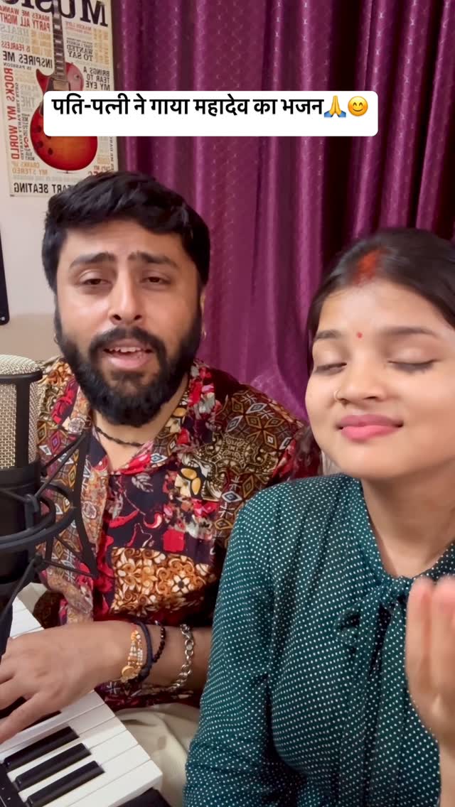 पति-पत्नी ने गाया महादेव का भजन🙏😊