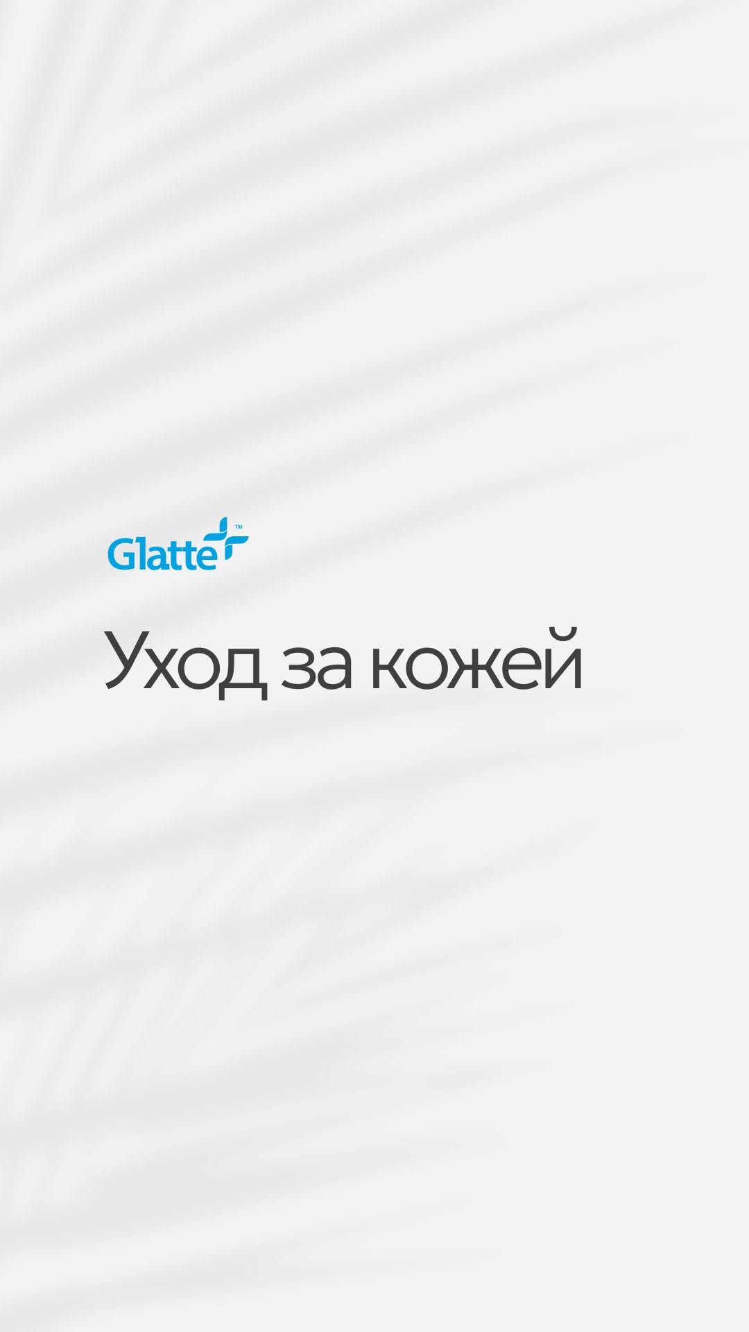 Подписывайся на @glatteline, если любишь уход за кожей 🥰
Пиши свой ответ в комментариях 👇👇