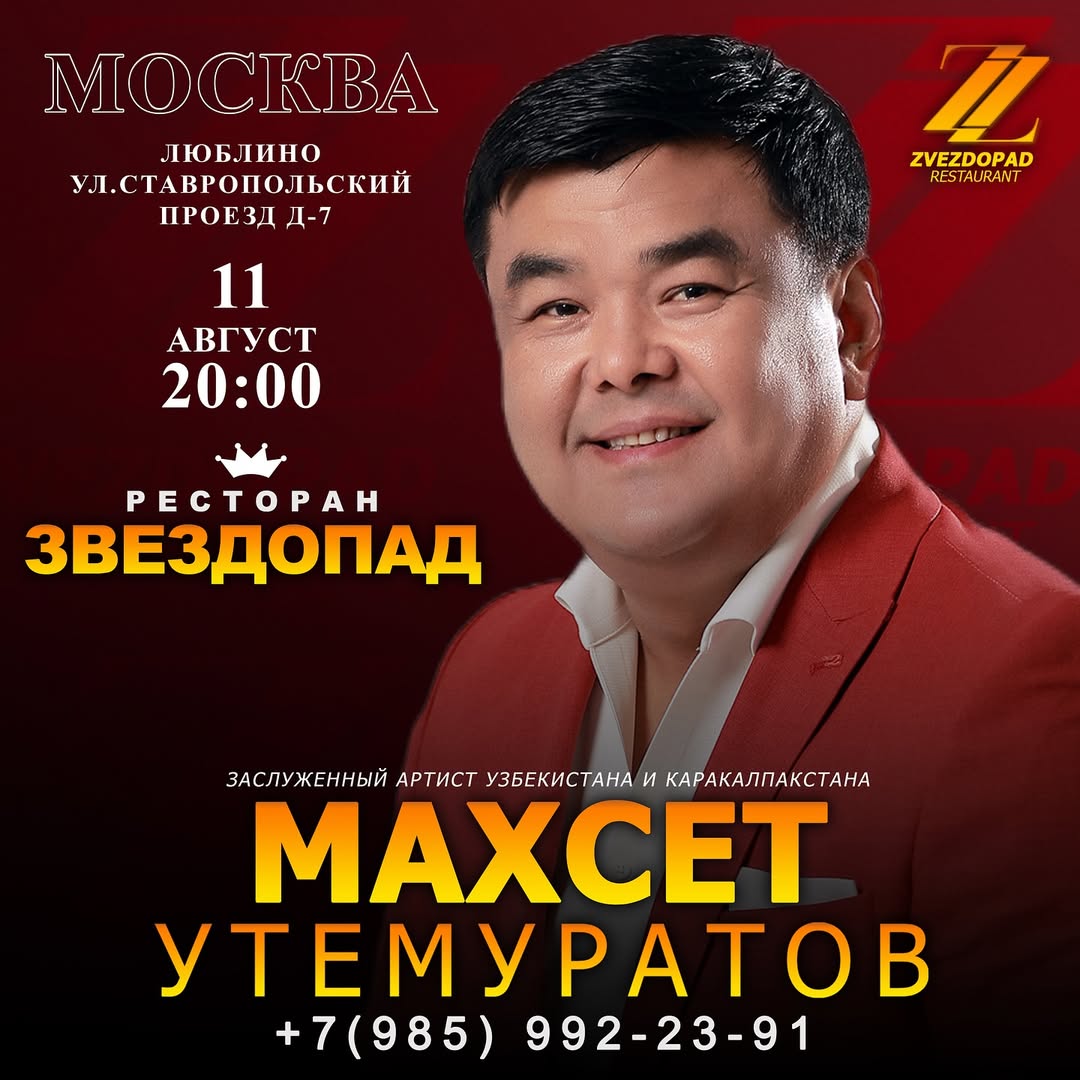 11- август куни саат 20:00 де Москвалы жерлеслеримизди «Звездопад» @zvezdopad.ru рестранында Метро Люблино ул Ставропольский проезд д 7
Тел +7 (985) 992-23-91
