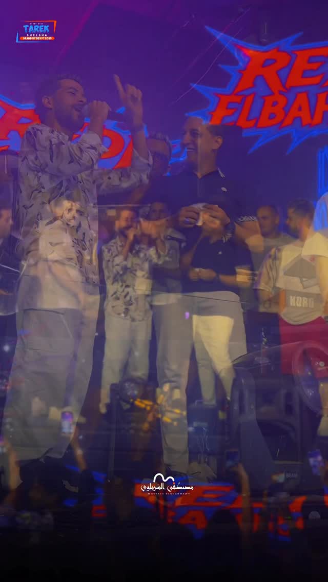 آنتا اخرك تضرب صوت .. و مايك البحراوى بيضرب حى 🎤😎❤️