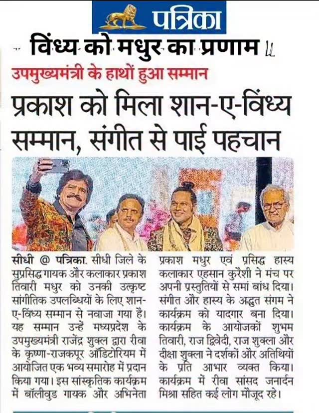 विंध्य को मधुर का प्रणाम ll #Shan-A-Vindhya #prakashtiwarimadhur #singer #stagehacker #trending #reels #viral #prakashtmadhur #rajendrashukla #ahsaanqureshi #diputycmrajendrashukla #mp #rewa #sidhi #humsidhiwalehain