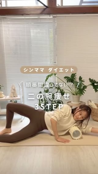 【頑張る!と思ったら『🔥』ってコメントしてくれると嬉しいです☺️💓】
見てくれてありがとうございます☺️🌷
モテダイエット編集部のすずです👩🏻
モテる💗ための、ボディケア・美容ケアを発信しています🗣️
今回は @fuka_diet_mama さんの投稿を紹介します💌
※投稿は全て許可を頂いております。
__________________________________________
好きな色をコメントしてみてねᝰ✍🏻✩꙳
二の腕痩せしたい人必見🥳
効果が出やすくなる【二の腕痩せトレ3STEP】まとめ👇🏻
① まずはリンパ流し
脇の下をローラーでぐーっと圧をかけて流すだけで、
むくみ・老廃物が流れてスッキリ感UP!
② 次にしっかりほぐす!
肩甲骨まわりや脇の下をゴリゴリ。
凝り固まった筋肉がゆるむと、可動域が広がって
トレーニングの“効き”が全然違う🔥
③ 最後にトレーニングで引き締め!
フォームローラーを使って
二の腕にしっかり効かせる動きで30回✨
ほぐしたあとの筋トレはめちゃくちゃ効くよ💪🏻
📍この順番、やってみると効果がほんとに違うから
まずは1回試してみて🤭ᩚ🥨
「流す→ゆるめる→鍛える」が最強ルーティン😎
見返せるように保存してね💾(この絵文字何←)
❁⃘*.゚
▷@fuka_diet_mama
たった一人のママだからこそ、
綺麗で健康にいたい❤️🔥
1分でできるフォームローラーで
楽痩せを紹介してます☺️
ママでもなりたい自分を諦めず、ゆるっと続けていこ🧸⸒⸒
ストーリーでは-5歳叶える方法をお話してます👩🏻
#フォームローラー #筋膜ローラー
#筋膜 #ストレッチダイエット
#股関節ほぐし #股関節ストレッチ
#シングルマザー #シンママ #離婚
#Honeys #HANA