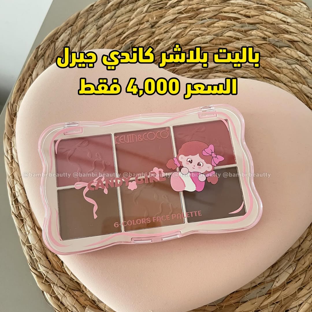 بلاشر كاندي جيرل
السعر 4 الاف فقط
مصممة لإضافة لمسة من الحلاوة إلى روتين مكياجك.
تُعرف منتجات كيفن اند كوكو بتركيباتها عالية الجودة وسهولة دمجها