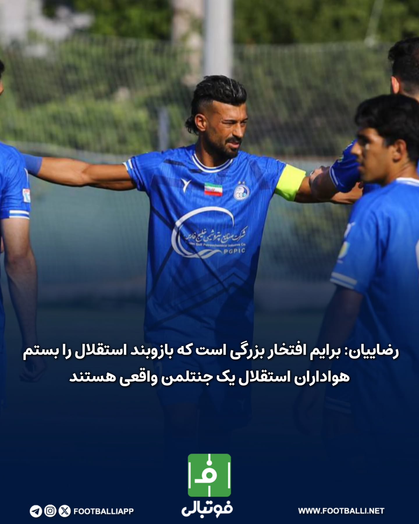 .
📌 برای من افتخار بزرگی است که بازوبند مقدس استقلال را بستم
هواداران استقلال یک جنتلمن واقعی هستند
⚽رامین رضائیان در گفتوگو با رسانه رسمی باشگاه استقلال:
📝استقلال اسم بزرگی دارد و بزرگی خود را همیشه ثابت کرده.
هواداران به خاطر صبری که داشتند باعث قهرمانی در جام حذفی شدند.
دست هواداران را میبوسم که اینگونه از من حمایت کردند. هواداران استقلال واقعا جنتلمن هستند.
⏺️سن برای من یک عدد است/ احساس میکنم فرزند خوبی برای ایران بودم که خدا به من لطف داشت و موفق شدم در جام جهانی گل بزنم.
من واقعا بهترین تمرینات را الان دارم میبینم
🔵 اسم بازوبند مقدس است چه برسد که بازوبند تیم بزرگ استقلال باشد، اینکه توانستم بازوبند استقلال را ببندم یکی از بزرگترین افتخارات دوران فوتبال من است، من با حرف زدن تعصب هیچ تیمی را نکشیدم، در زمین سبکی بازی می کنم که انگار خود هوادار بازی می کند
💬زمان کیروش و قبل از جام جهانی قطر، ساپینتو من را صدا کرد و به کیروش گفت که من در تیمم یک بازیکن مثل رامین را میخواهم.
به ساپینتو گفتم که صحبتهای تو، در جام جهانی روی من اثر گذاشت.
ساپینتو بهترینها را برای استقلال میخواهد. باید از او حمایت شود تا اتفاقات خوبی رخ دهد
✍️من عاشق بدنسازی هستم و الان تمریناتی میکنیم که بی نظیر است.
اینکه فرزند کوچک استقلال بودم که موفق شدم بازوبند را برای حتی یک نیمه ببندم، برای من افتخار بزرگی است.
همین که در شرایط جنگی موفق شدیم اینجا اردویی برگزار کنیم، بنظرم خوب است
#استقلال#رامین_رضاییان