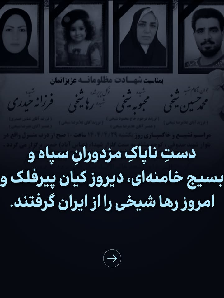 .
دستِ ناپاکِ مزدورانِ سپاه و بسیج خامنهای، دیروز کیان پیرفلک و امروز رها شیخی را از ایران گرفتند. جنایت خمین و کشتار خانواده شیخی، بیانگر ماهیت رژیم درمانده و تبهکاری است که توان حفاظت از سرکردگان جنایتکار خود را ندارد؛ اما انتقام سختش را از ملت و کودکان بیپناه ایران میگیرد.
این دریای خون چنان میان ملت ایران و رژیم شکاف انداخته که با هیچ ترفند و فریبکاری پر نخواهد شد؛ و این جنایات هرروزه، جز با برانداختن رژیمِ جانی، و استقرار یک دولت ملی و دموکراتیک به پایان نخواهد رسید.
با خانواده جانباختگان و مردم شریف خمین عمیقا ابراز همدردی میکنم و نوید میدهم که نور دادرسی بر دل داغدیدهی دادخواهان خواهد تابید، و در یک دادگاه ملی و منصفانه، جنایتکارانِ کودککش به سزای اعمال خود خواهند رسید.