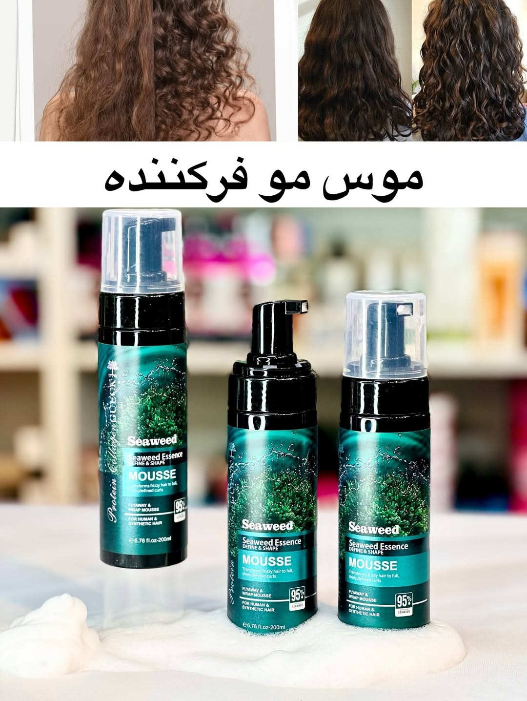 موس مو فر کننده جلبک دریایی از برند لایتنس
هم موهاتو تقویت میکنه و هم فر میکنه اونم ۲۴ ساعته فر درخشان خوشگل
موس مو محشری در کل
قیمت ۲۴۵ ت