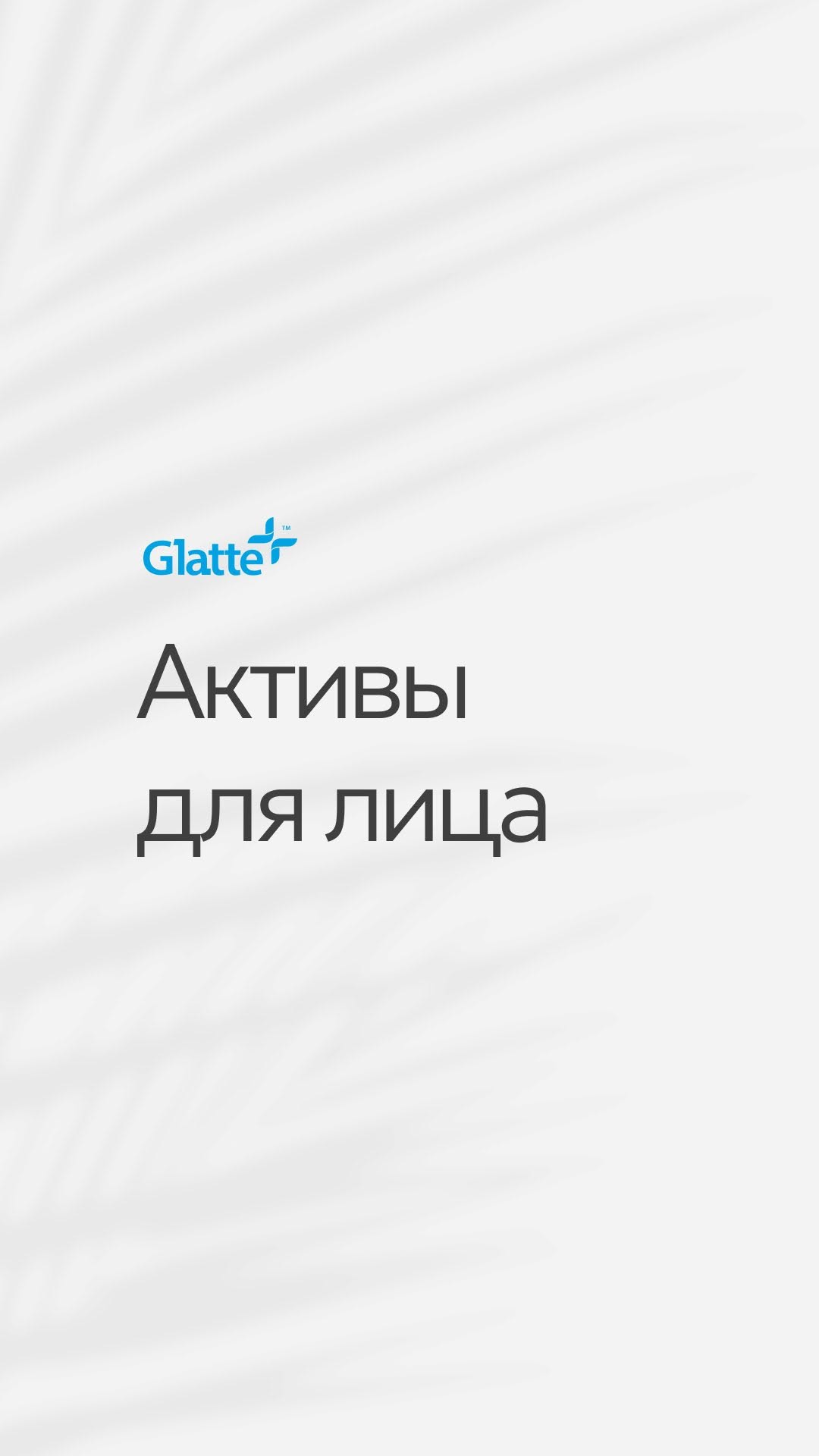 Подписывайся на @glatteline, если любишь уход за кожей 🥰
Уходовую линейку Glatte вы можете пробрести со скидкой на Ozon, WB, Яндекс.Маркет