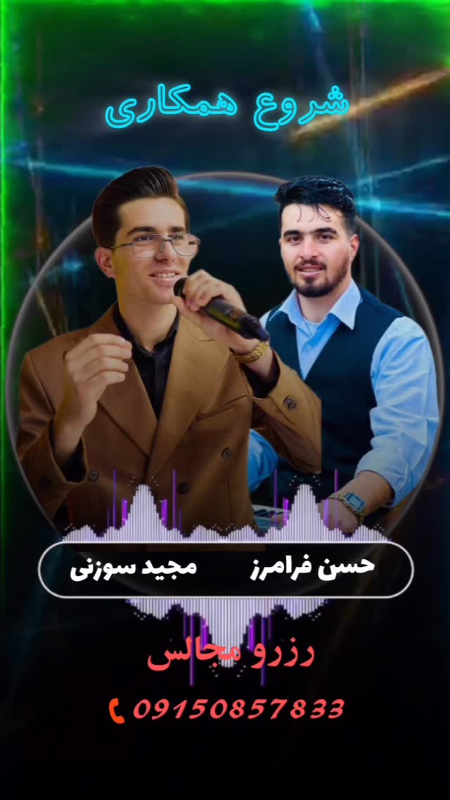 👌 یه همکاری تازه، یه حالِ تازه!
از این به بعد با حسن جان فرامرز رو صحنهایم و قراره صدا و سازمون محکمتر از همیشه بترکونه! 💥🎶
وقتش رسیده اجراهامون یه پله بره بالاتر…
📞 واسه رزرو مراسمهاتون (عروسی، ختن سوران و…) همین حالا تماس بگیرین:
📲 ۰۹۱۵۰۸۵۷۸۳۳
قراره خاطرهسازی کنیم… آمادهاین؟ 😉
#مجید_سوزنی #اجرای_زنده #موزیک_شاد #عروسی_محلی #بجنورد #کرمانج