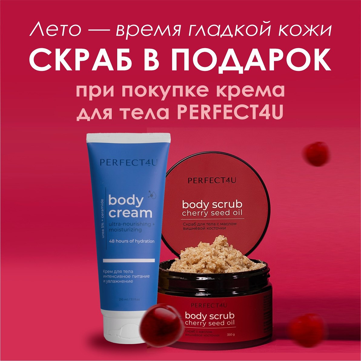 🍒Лето — время гладкой, ухоженной кожи.
Но солнце, море, сухой воздух и частое бритье — всё это делает кожу шероховатой, сухой и чувствительной. Поэтому мы подготовили для вас идеальное решение, которое работает уже с первого применения.
🔴До конца июля скраб для тела с маслом вишневой косточки в ПОДАРОК при покупке крема для тела PERFECT4U.
Скраб мягко отшелушивает, крем глубоко питает — и вы чувствуете, как кожа буквально оживает. Никакой сухости, никакой «стянутости» — только гладкость, мягкость и удовольствие от прикосновений.
А чтобы летний ритуал стал ещё приятнее:
🫧 В товарах недели — гель-мусс для душа Spark&Glow с ароматом сладкой ваты
Лёгкий, воздушный, с ярким вкусным ароматом — и всё это сейчас всего за 850₽ вместо 1290₽.
🌹Очищение. Обновление. Увлажнение. Всё в одном ритуале. Пока действует акция — соберите свой летний уход с выгодой.
С любовью к телу 💛